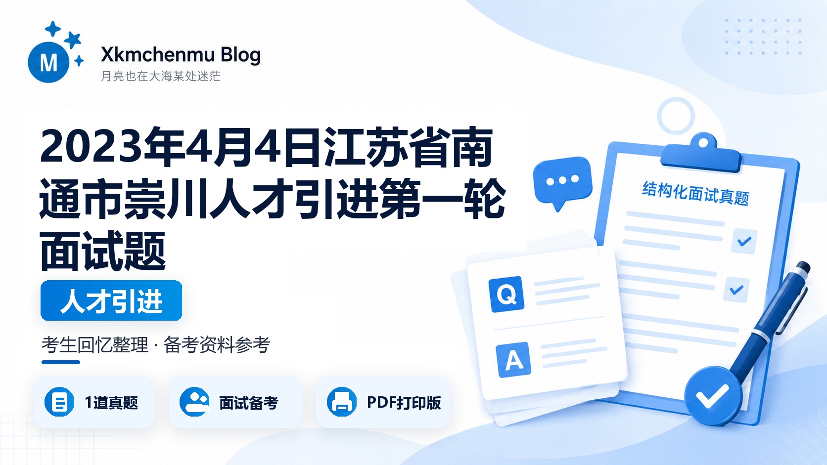 2023年4月4日江苏省南通市崇川人才引进第一轮面试题
