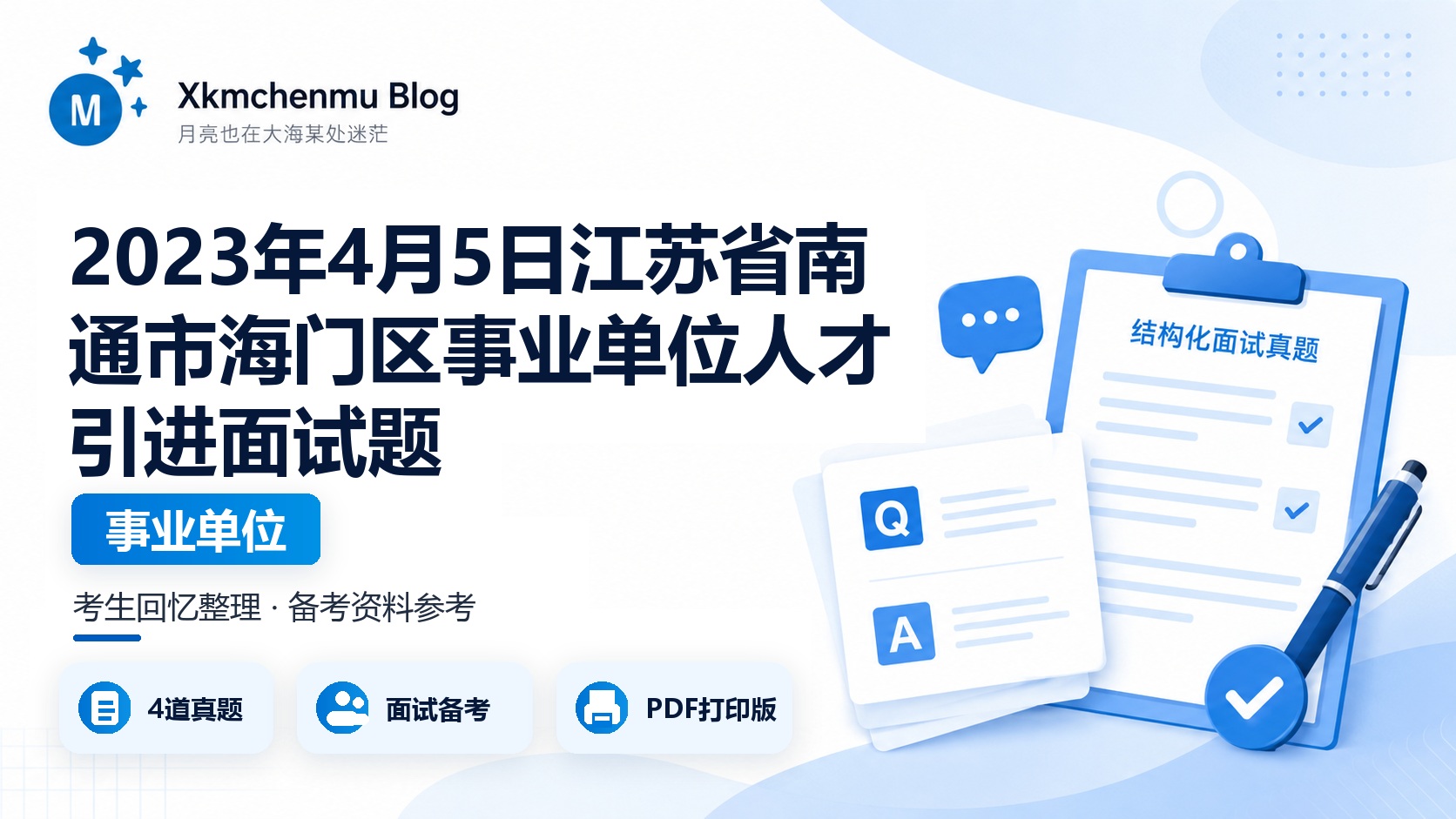 2023年4月5日江苏省南通市海门区事业单位人才引进面试题