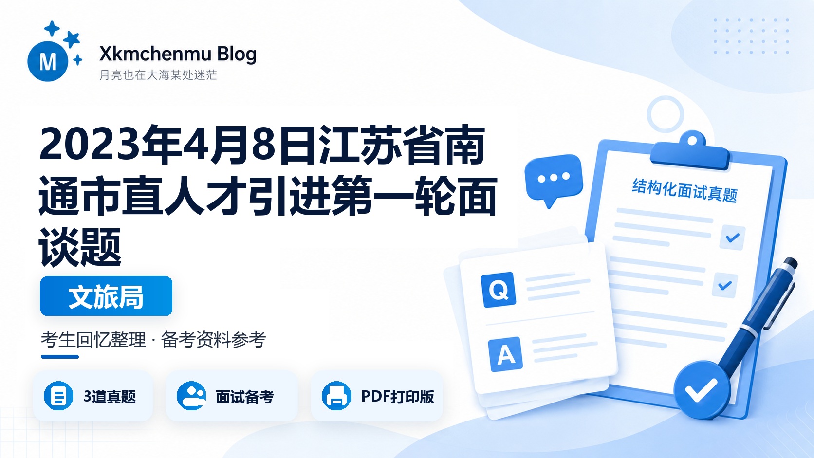 2023年4月8日江苏省南通市直人才引进第一轮面谈题（文旅局）