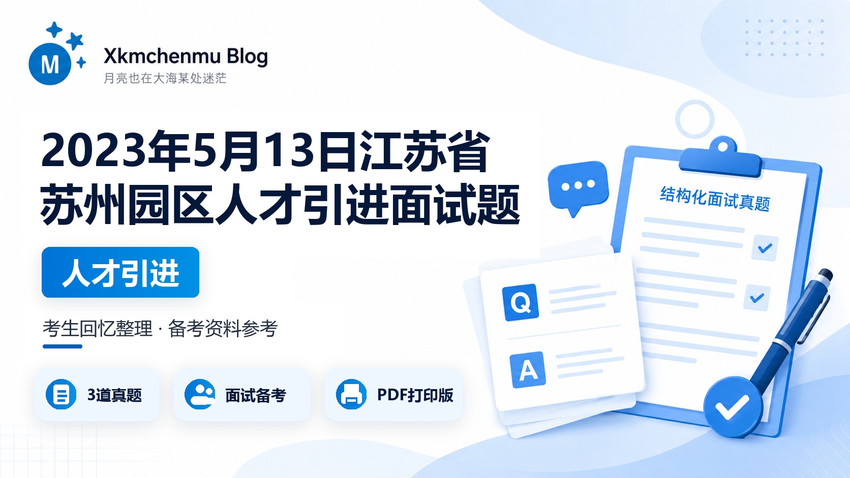 2023年5月13日江苏省苏州园区人才引进面试题