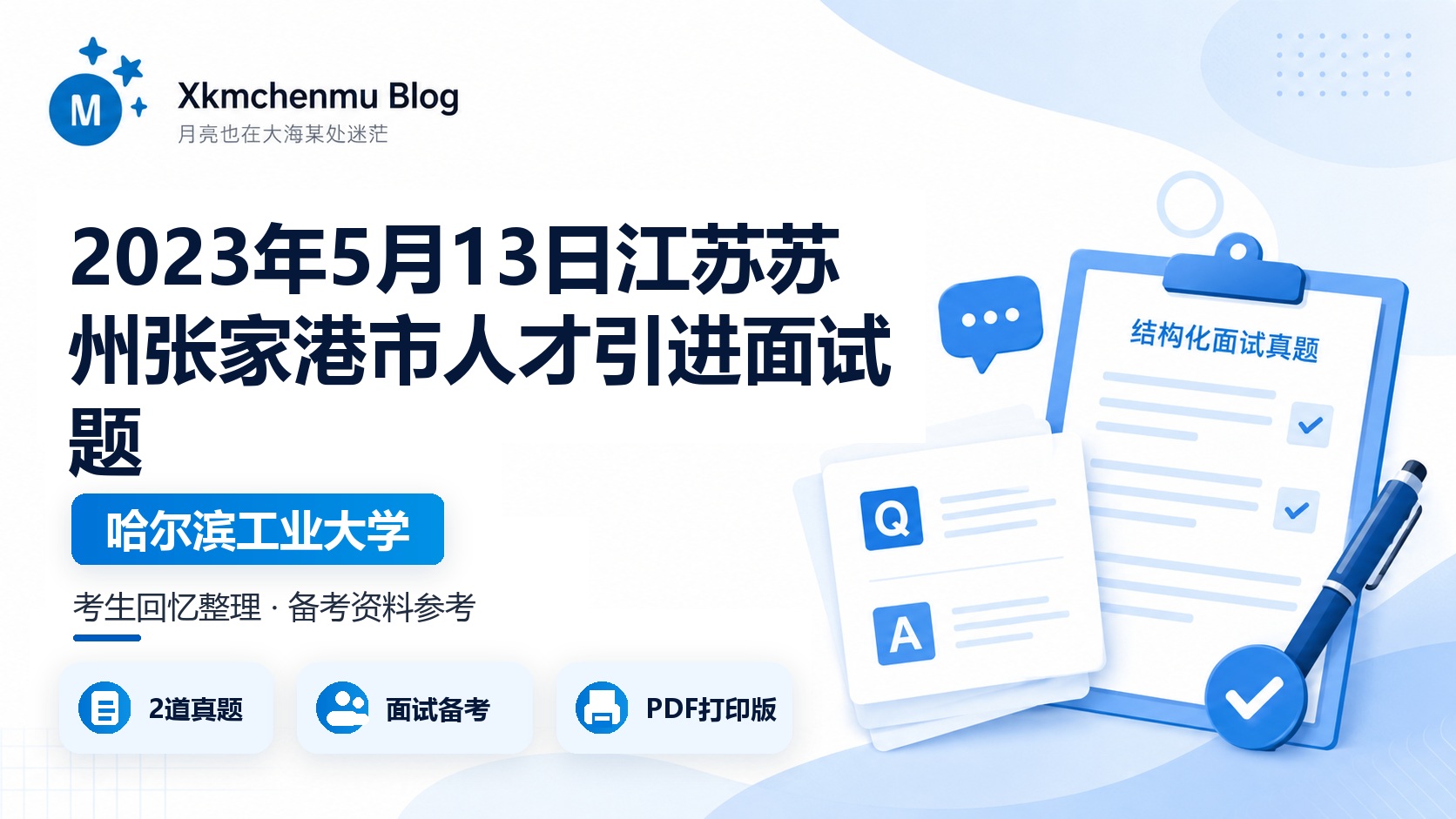 2023年5月13日江苏苏州张家港市人才引进面试题（哈尔滨工业大学）