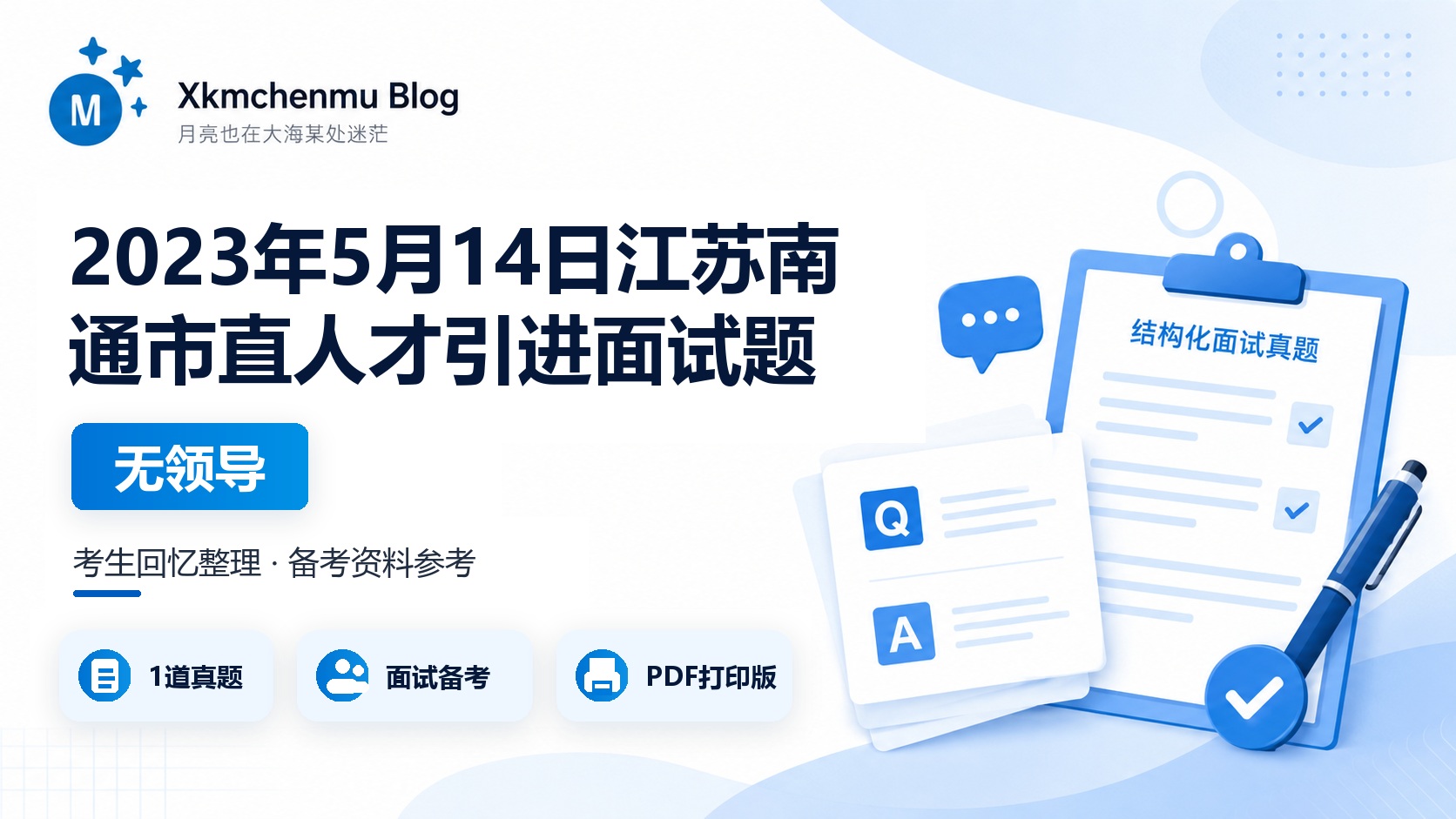 2023年5月14日江苏南通市直人才引进面试题（无领导）
