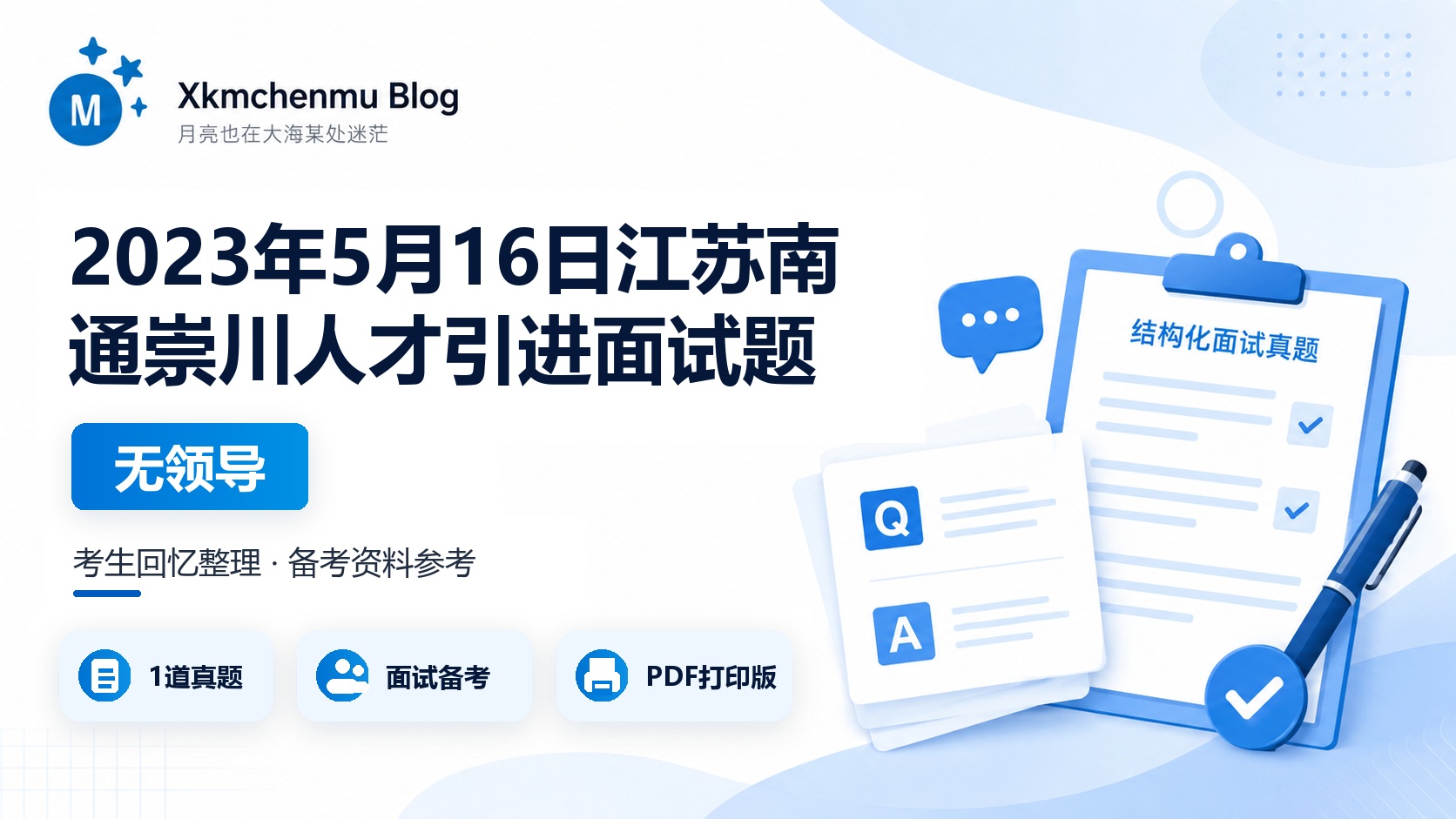 2023年5月16日江苏南通崇川人才引进面试题  （无领导）