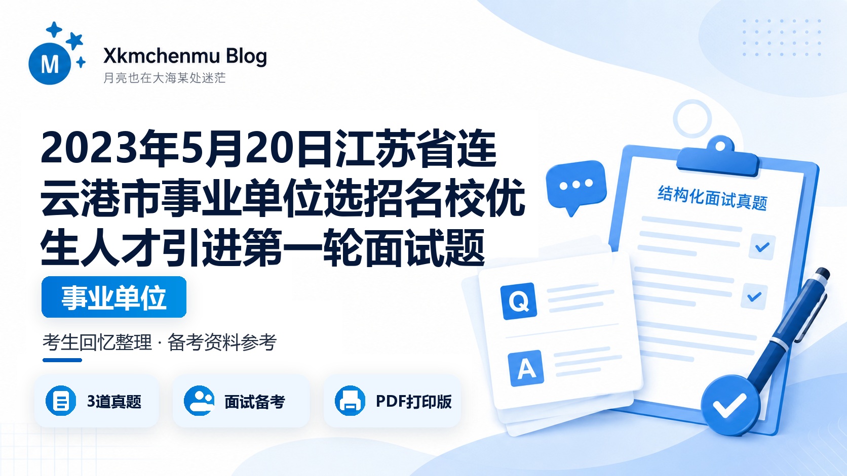 2023年5月20日江苏省连云港市事业单位选招名校优生人才引进第一轮面试题