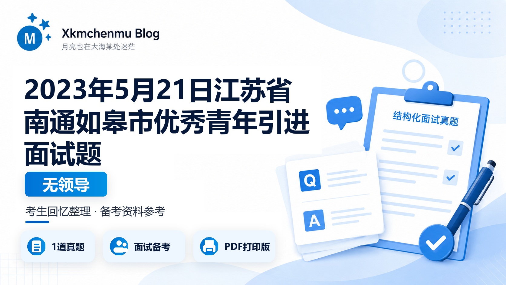 2023年5月21日江苏省南通如皋市优秀青年引进面试题（无领导）