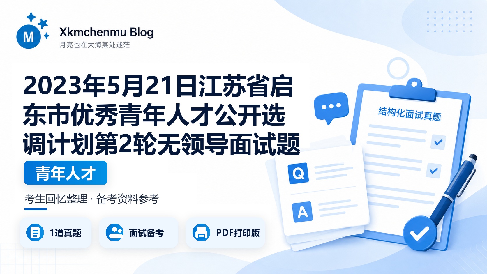 2023年5月21日江苏省启东市优秀青年人才公开选调计划第2轮无领导面试题