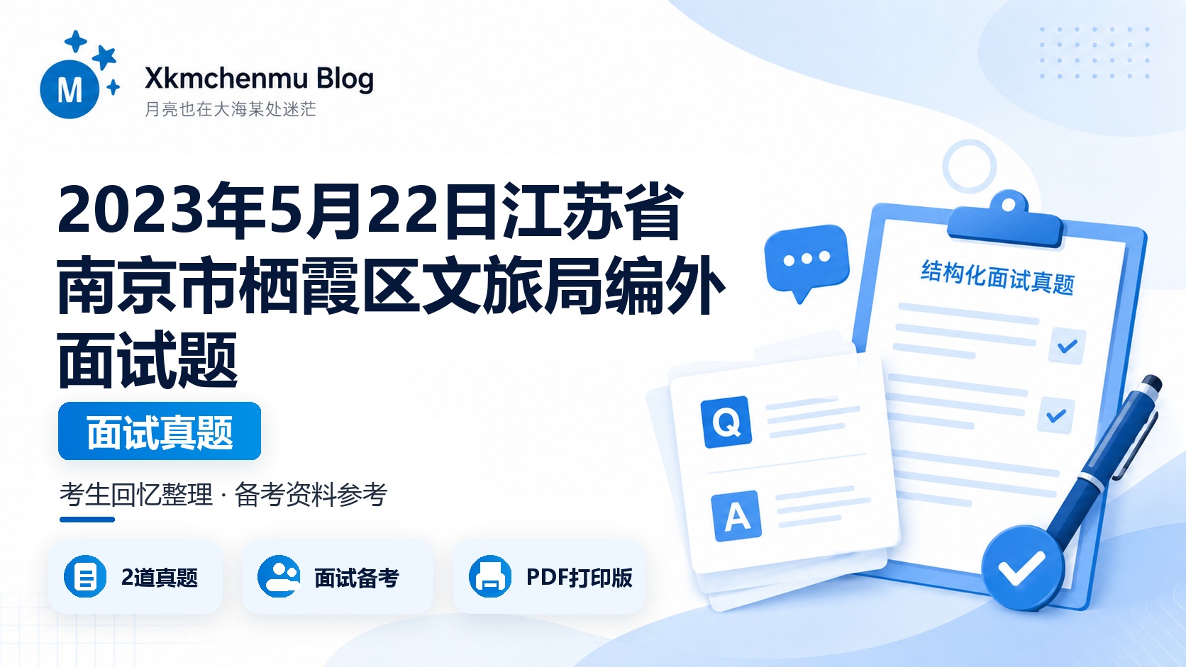 2023年5月22日江苏省南京市栖霞区文旅局编外面试题