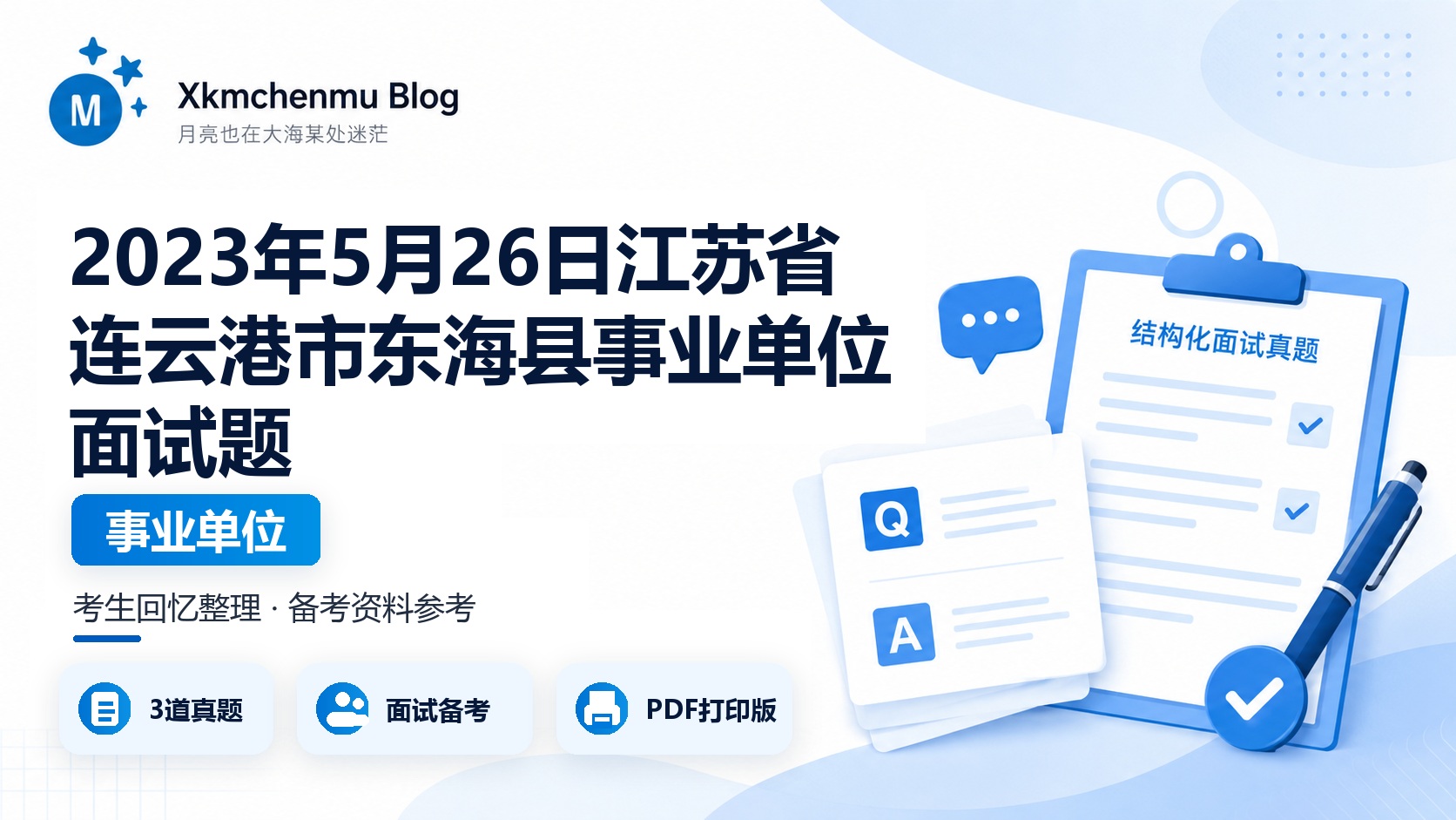 2023年5月26日江苏省连云港市东海县事业单位面试题