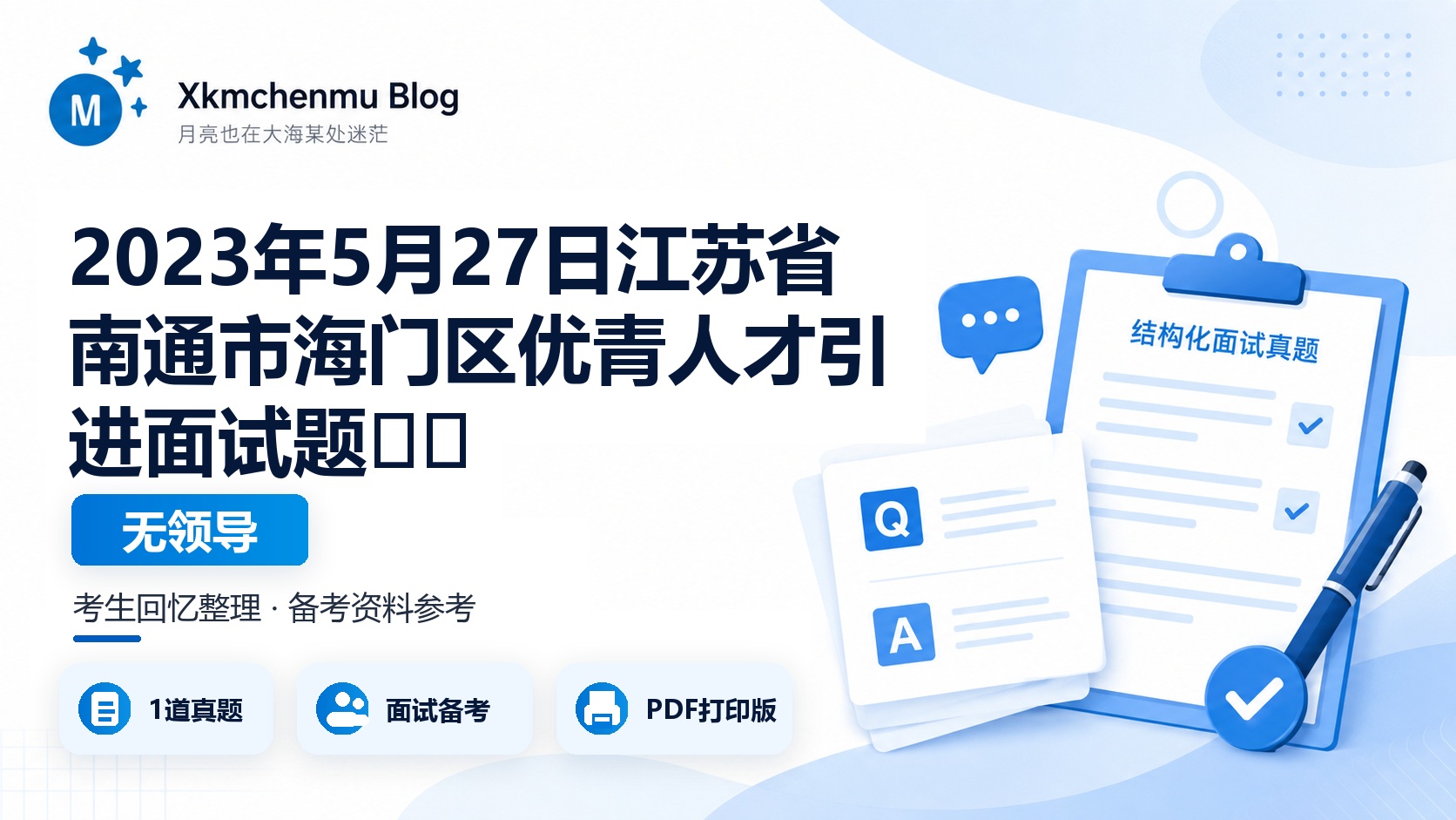 2023年5月27日江苏省南通市海门区优青人才引进面试题（无领导）​​