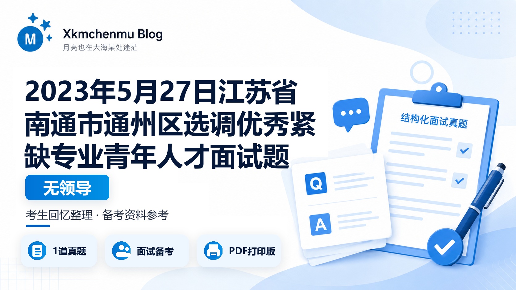 2023年5月27日江苏省南通市通州区选调优秀紧缺专业青年人才面试题（无领导）