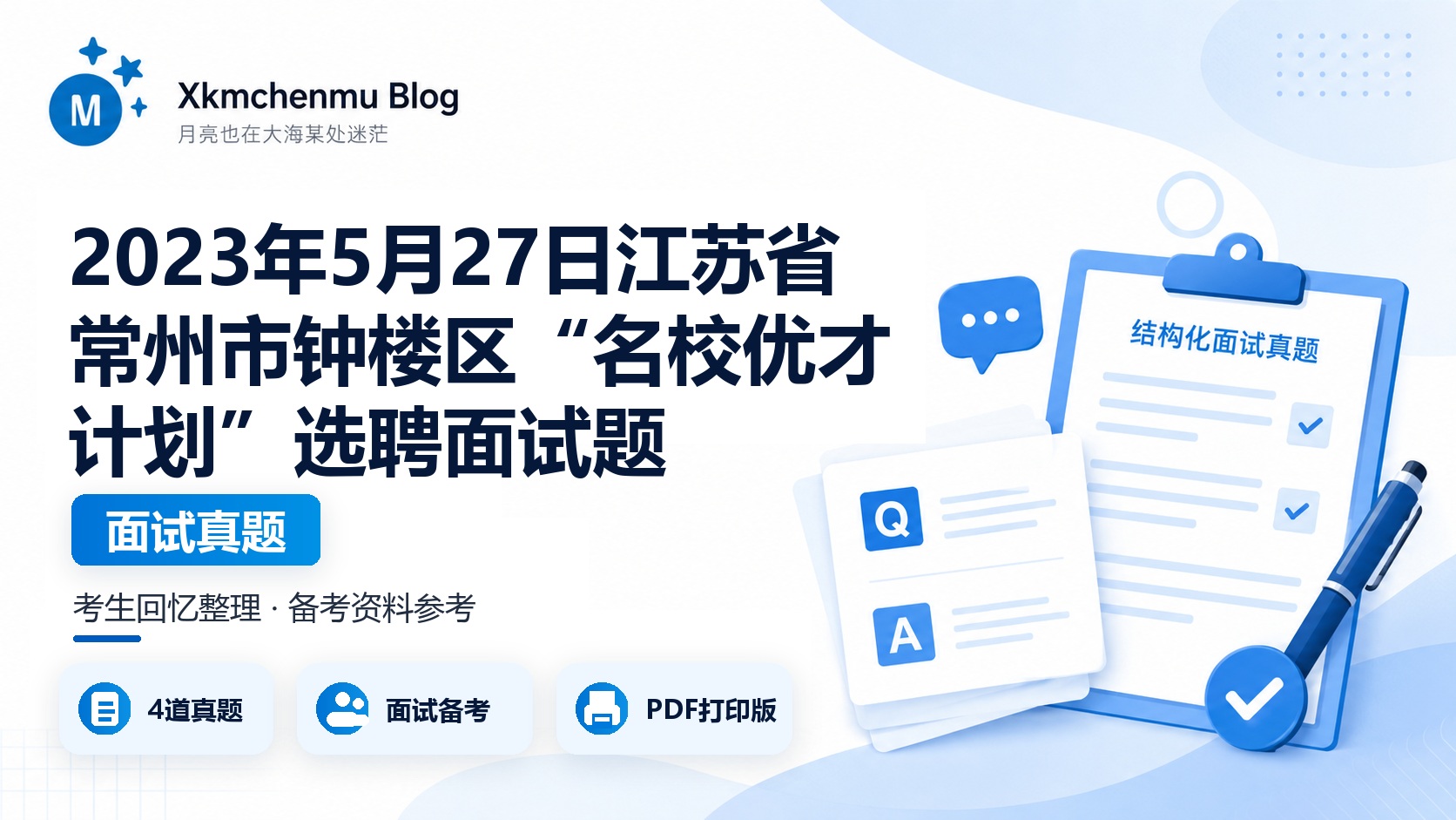 2023年5月27日江苏省常州市钟楼区“名校优才计划”选聘面试题