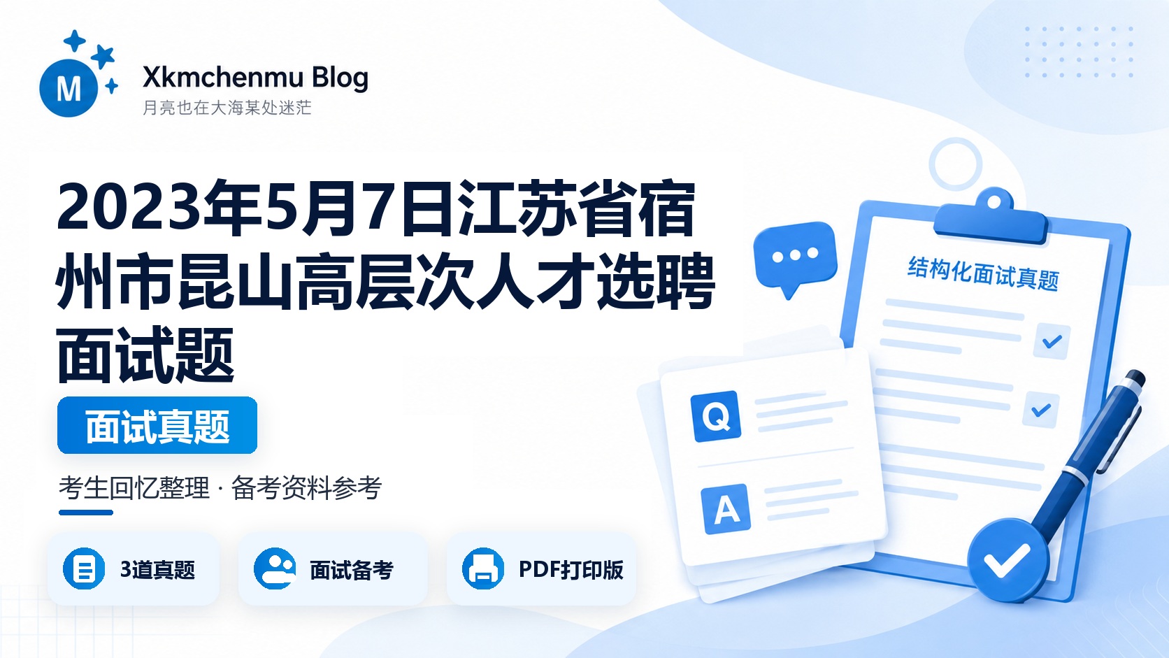 2023年5月7日江苏省宿州市昆山高层次人才选聘面试题
