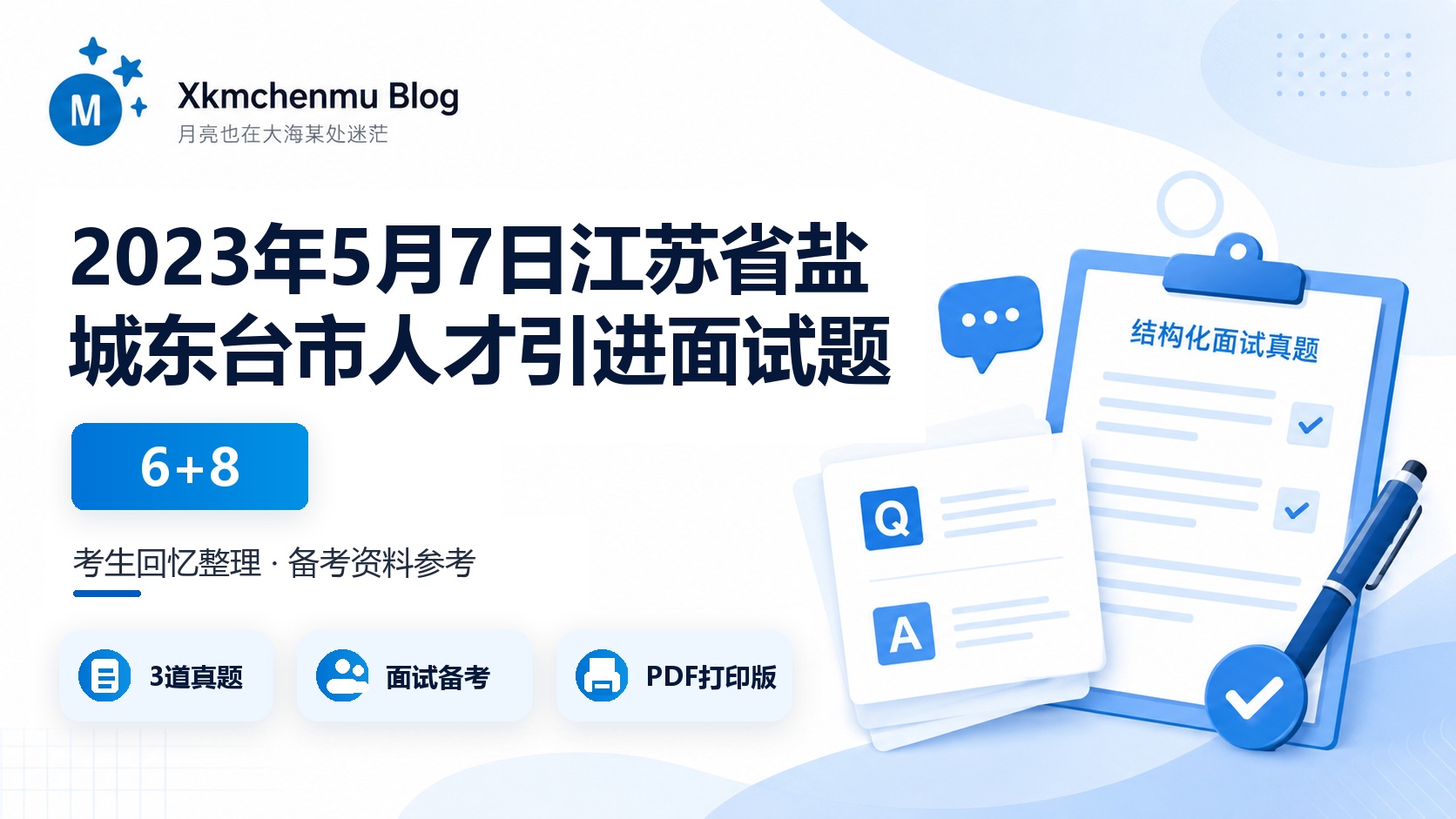 2023年5月7日江苏省盐城东台市人才引进面试题（6+8）