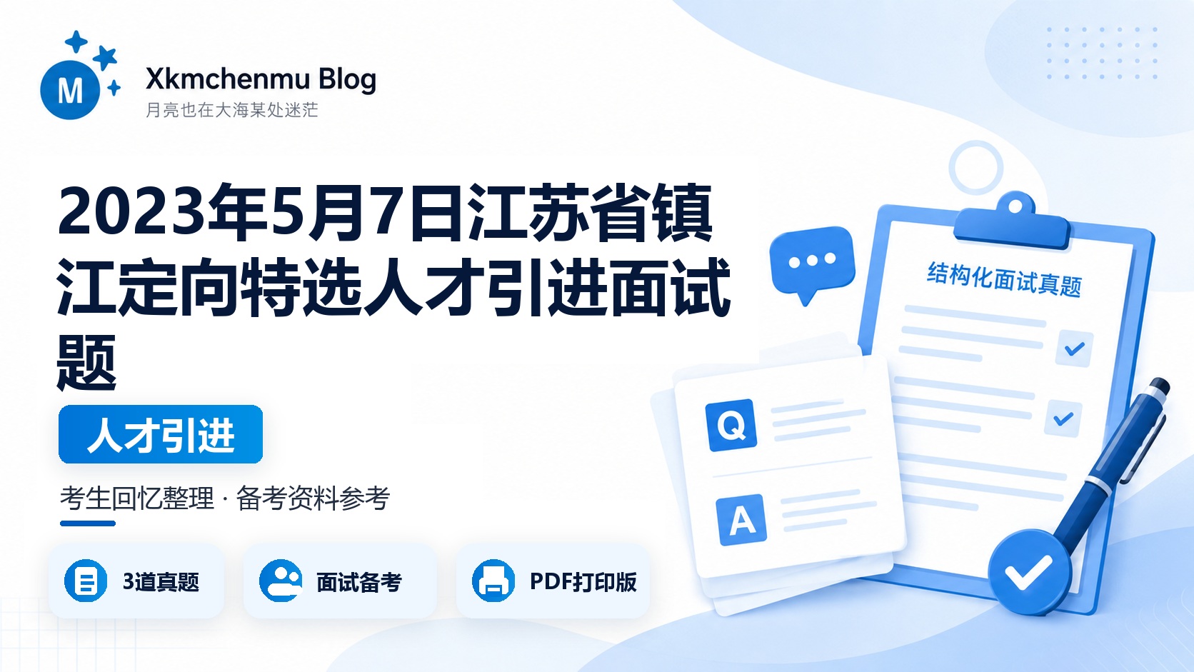 2023年5月7日江苏省镇江定向特选人才引进面试题