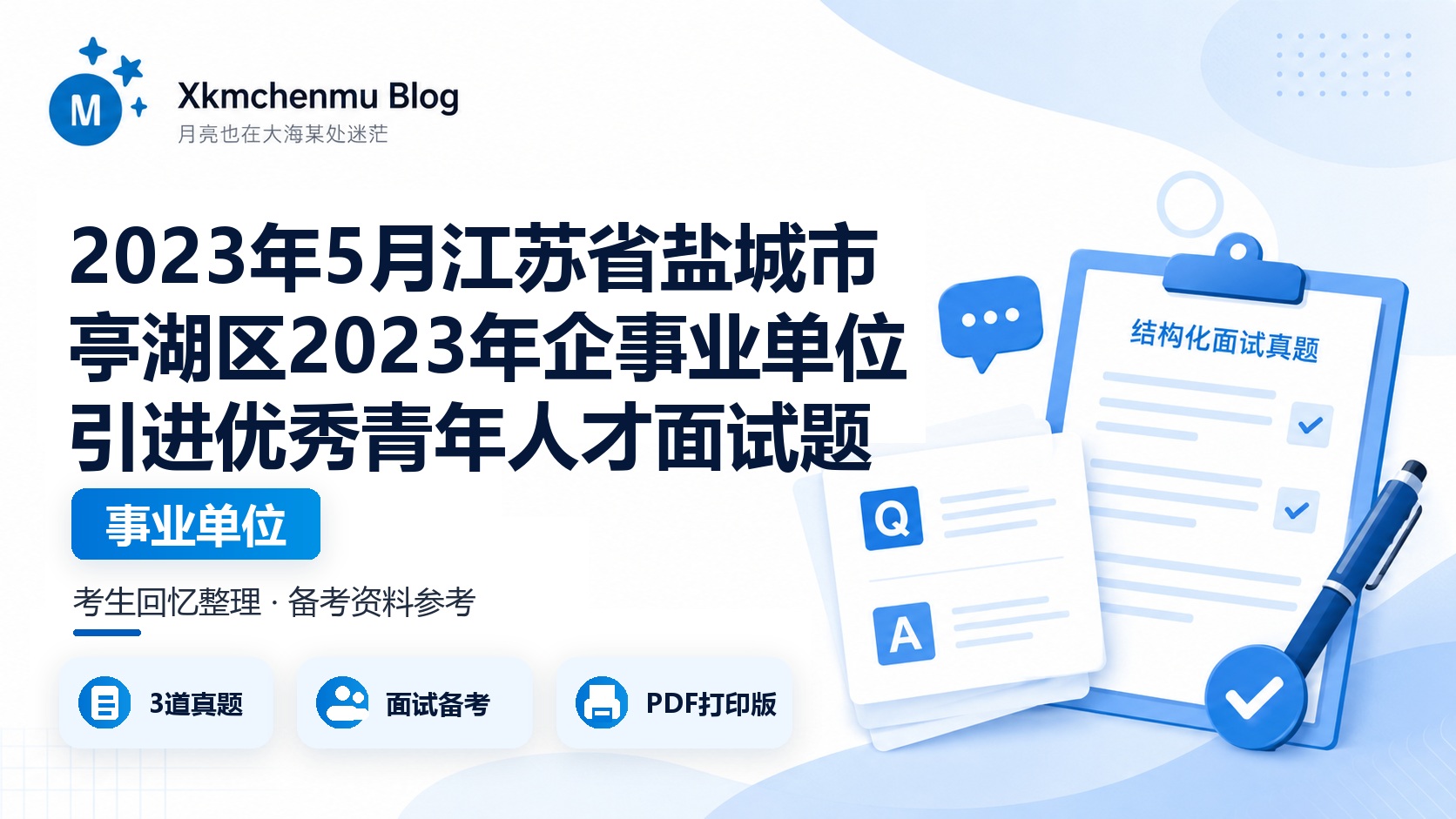 2023年5月江苏省盐城市亭湖区2023年企事业单位引进优秀青年人才面试题