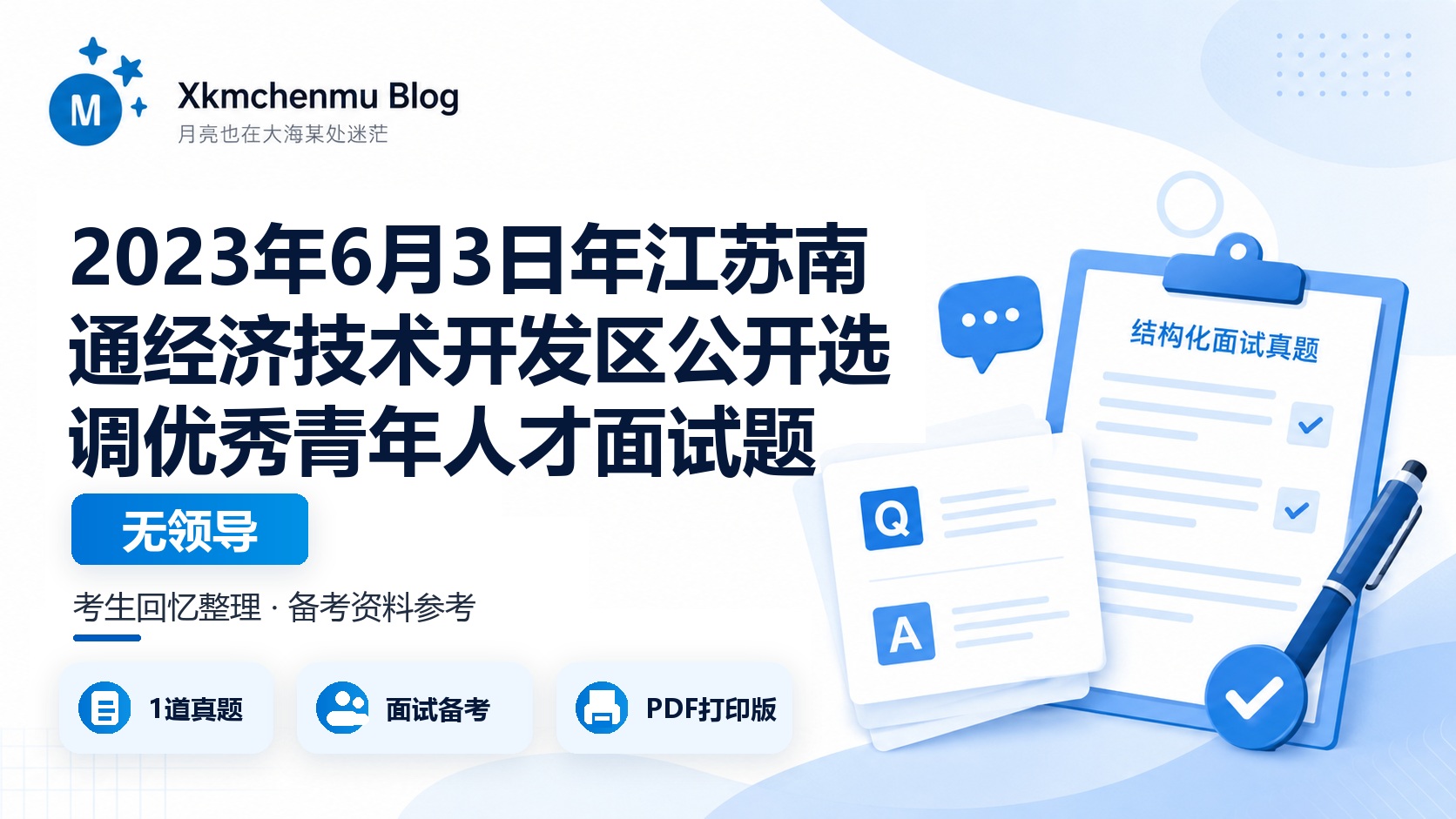 2023年6月3日年江苏南通经济技术开发区公开选调优秀青年人才面试题（无领导）
