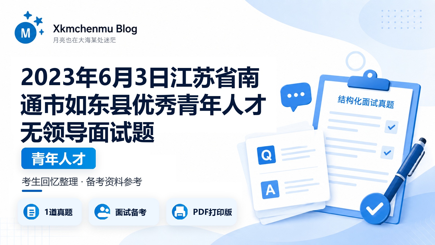 2023年6月3日江苏省南通市如东县优秀青年人才无领导面试题