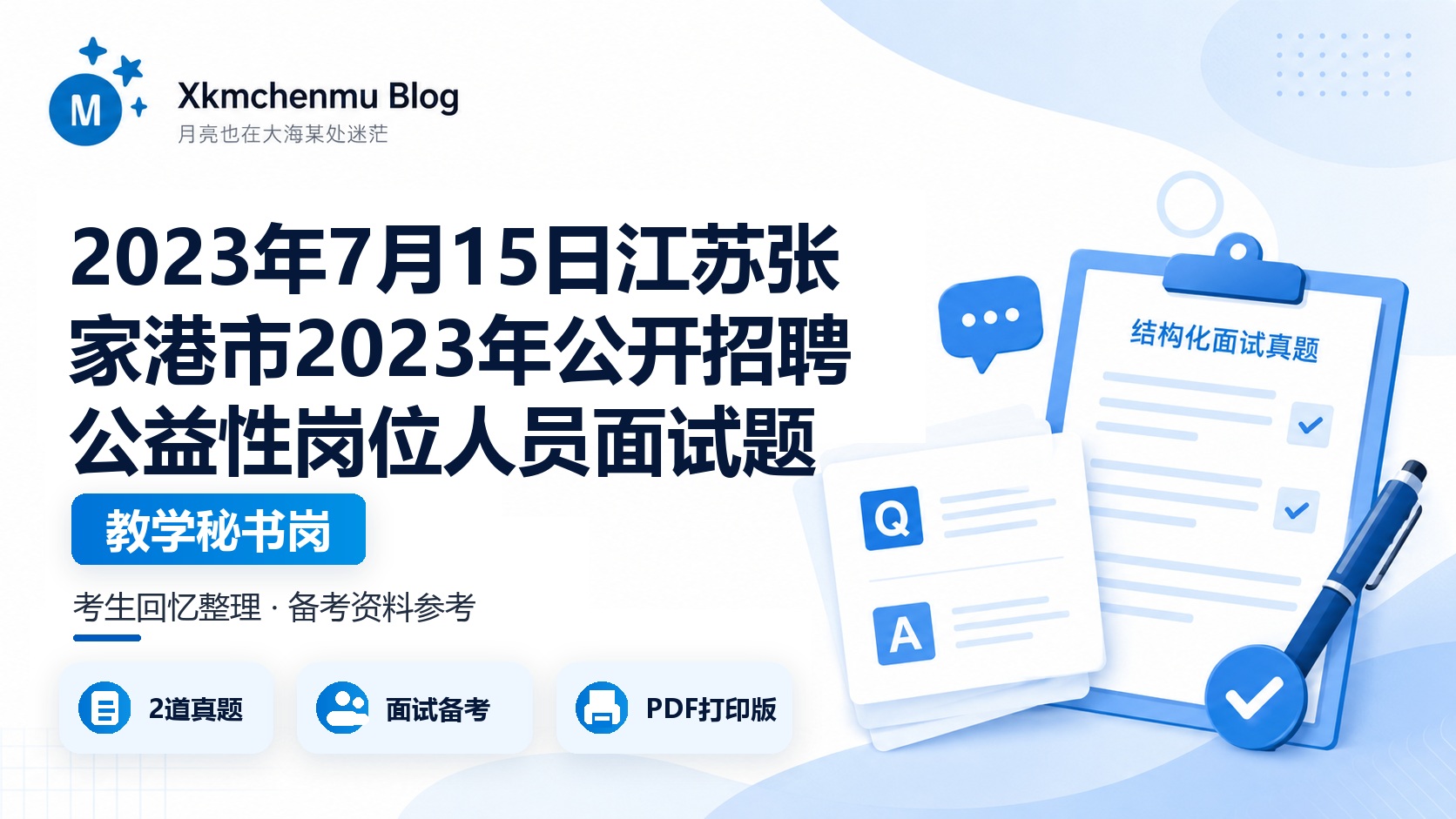 2023年7月15日江苏张家港市2023年公开招聘公益性岗位（编外）人员面试题（教学秘书岗）