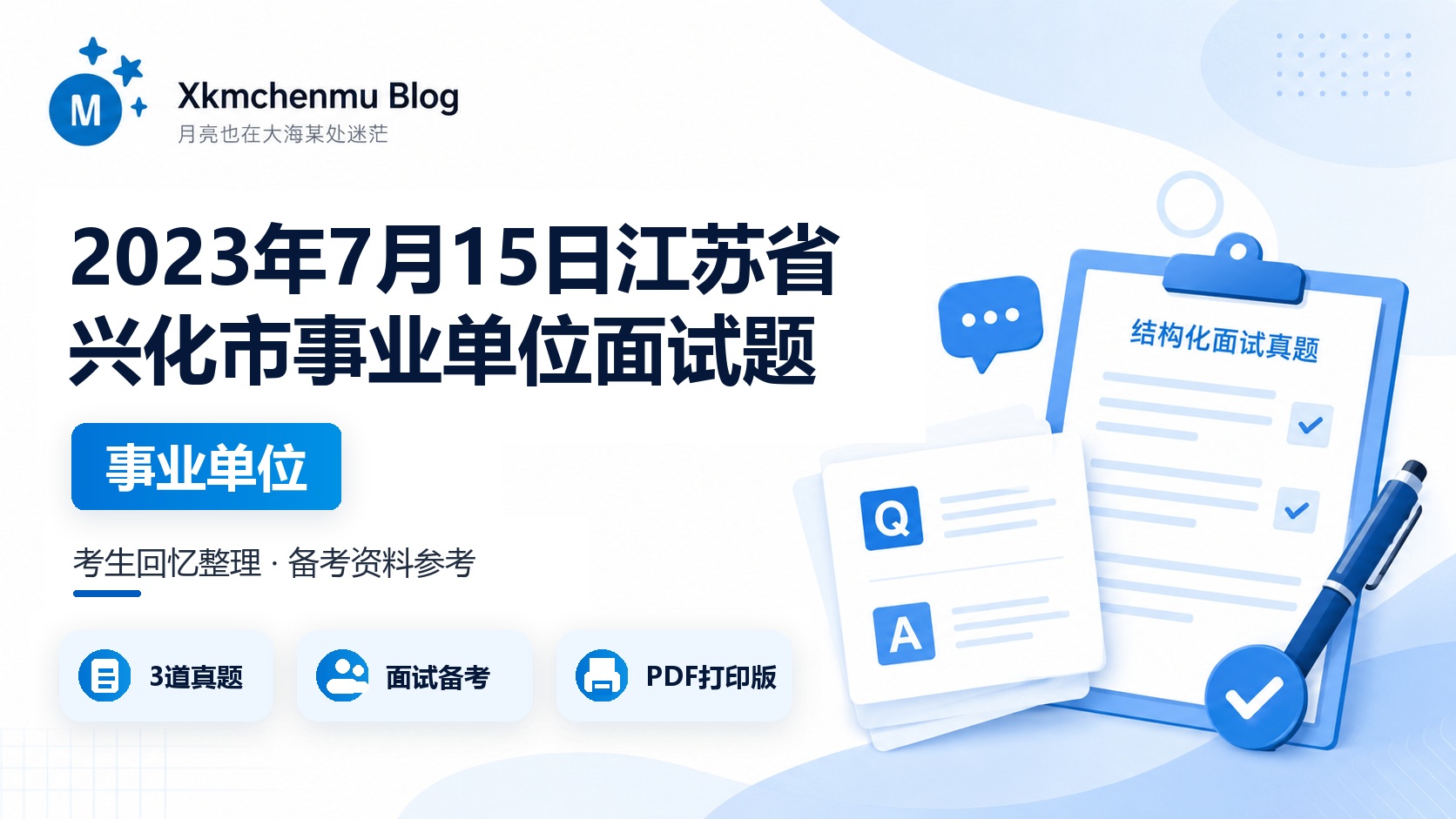2023年7月15日江苏省兴化市事业单位面试题