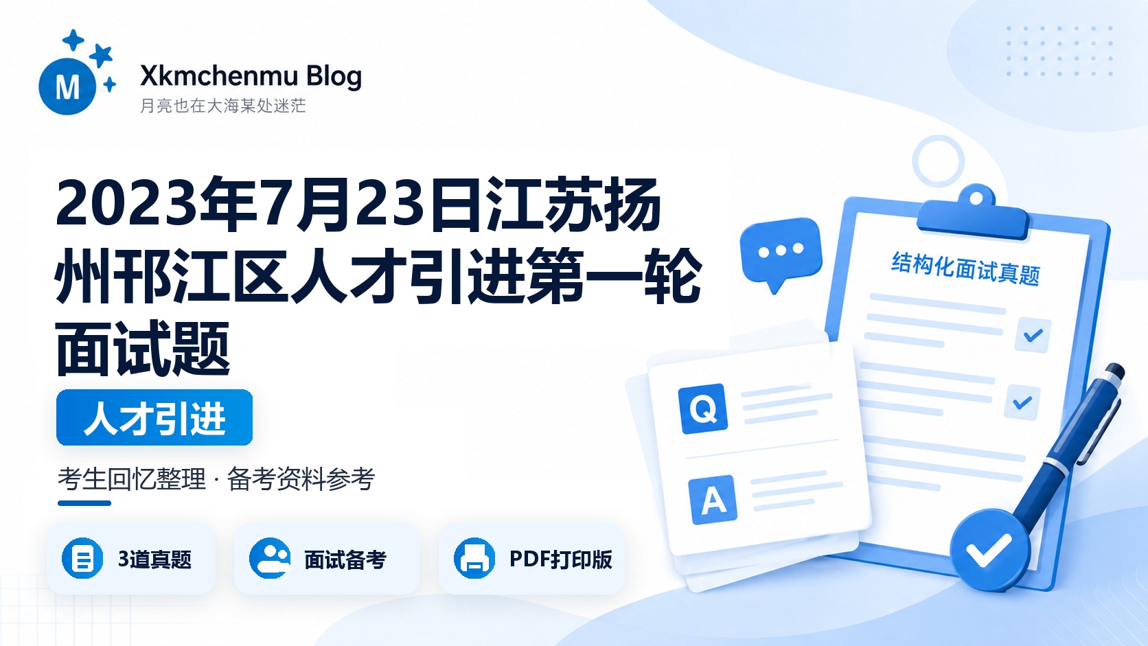 2023年7月23日江苏扬州邗江区人才引进第一轮面试题