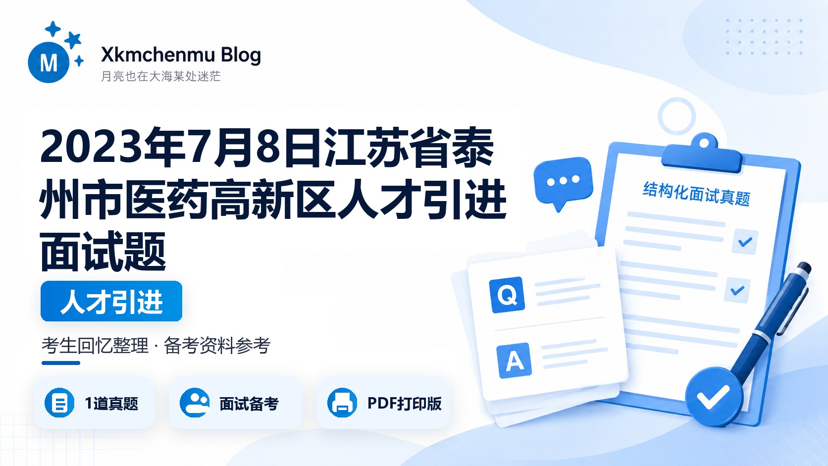 2023年7月8日江苏省泰州市医药高新区人才引进面试题