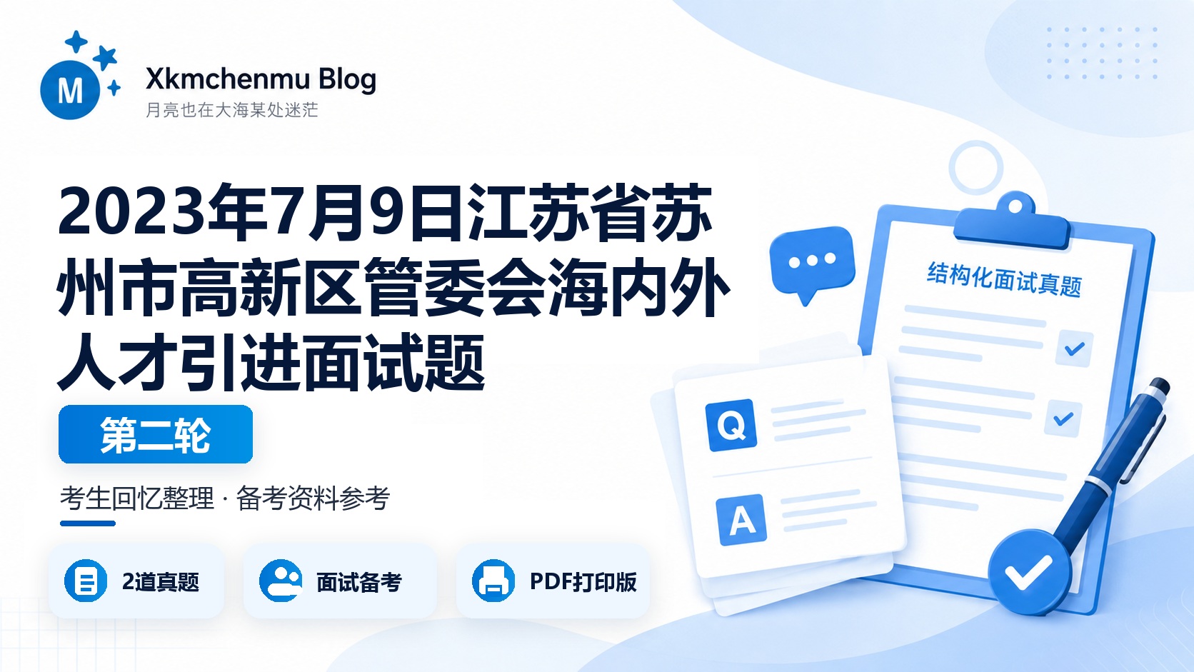 2023年7月9日江苏省苏州市高新区管委会海内外人才引进面试题（第二轮）