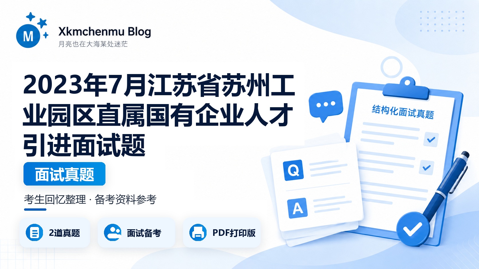 2023年7月江苏省苏州工业园区直属国有企业（苏州纳米科技发展有限公司）人才引进面试题