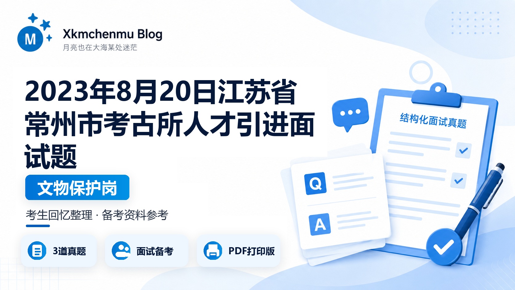 2023年8月20日江苏省常州市考古所人才引进面试题（文物保护岗）