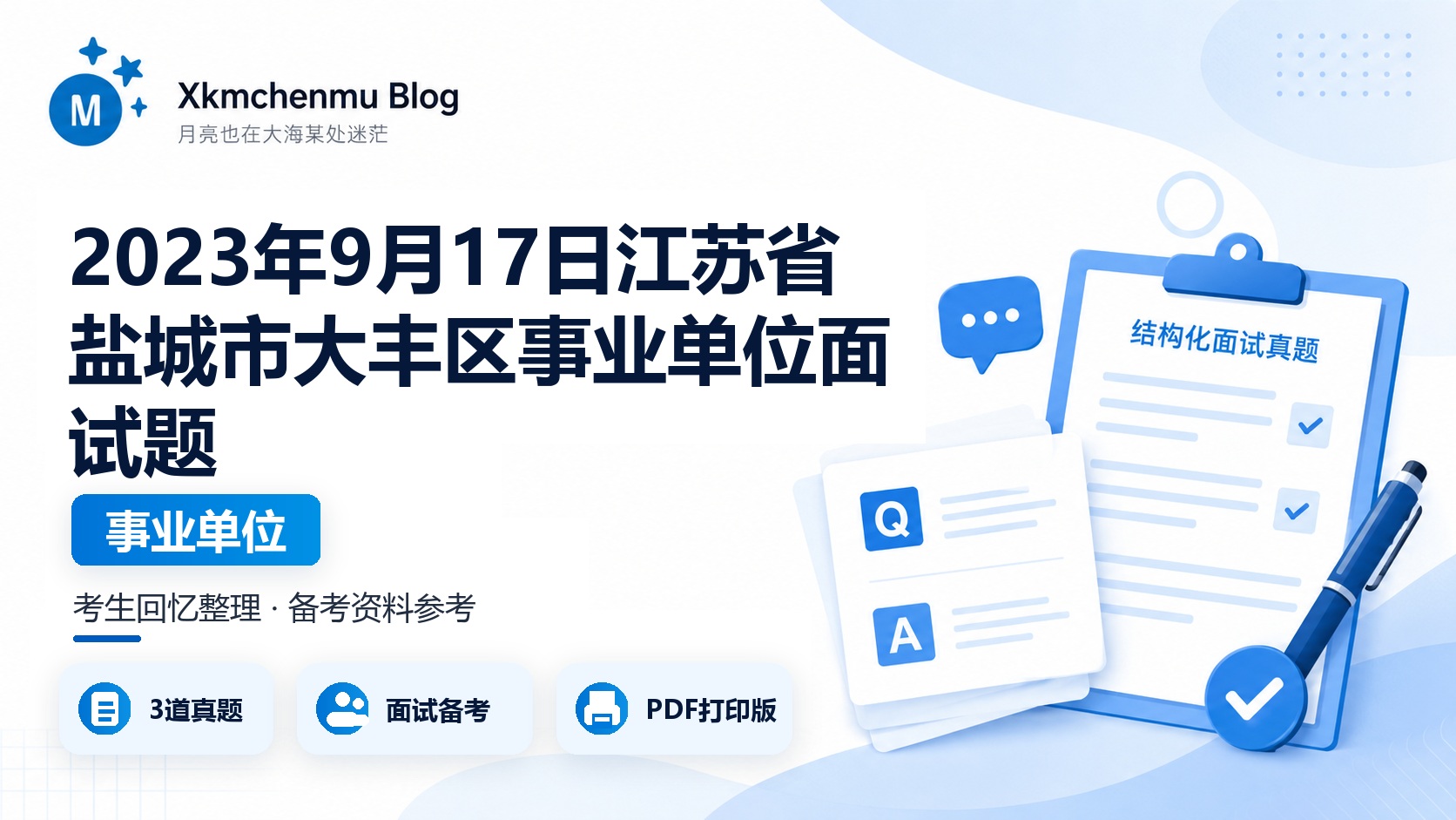 2023年9月17日江苏省盐城市大丰区事业单位面试题