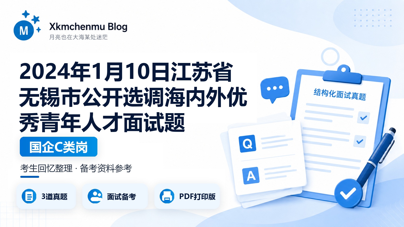2024年1月10日江苏省无锡市公开选调海内外优秀青年人才面试题（国企C类岗）