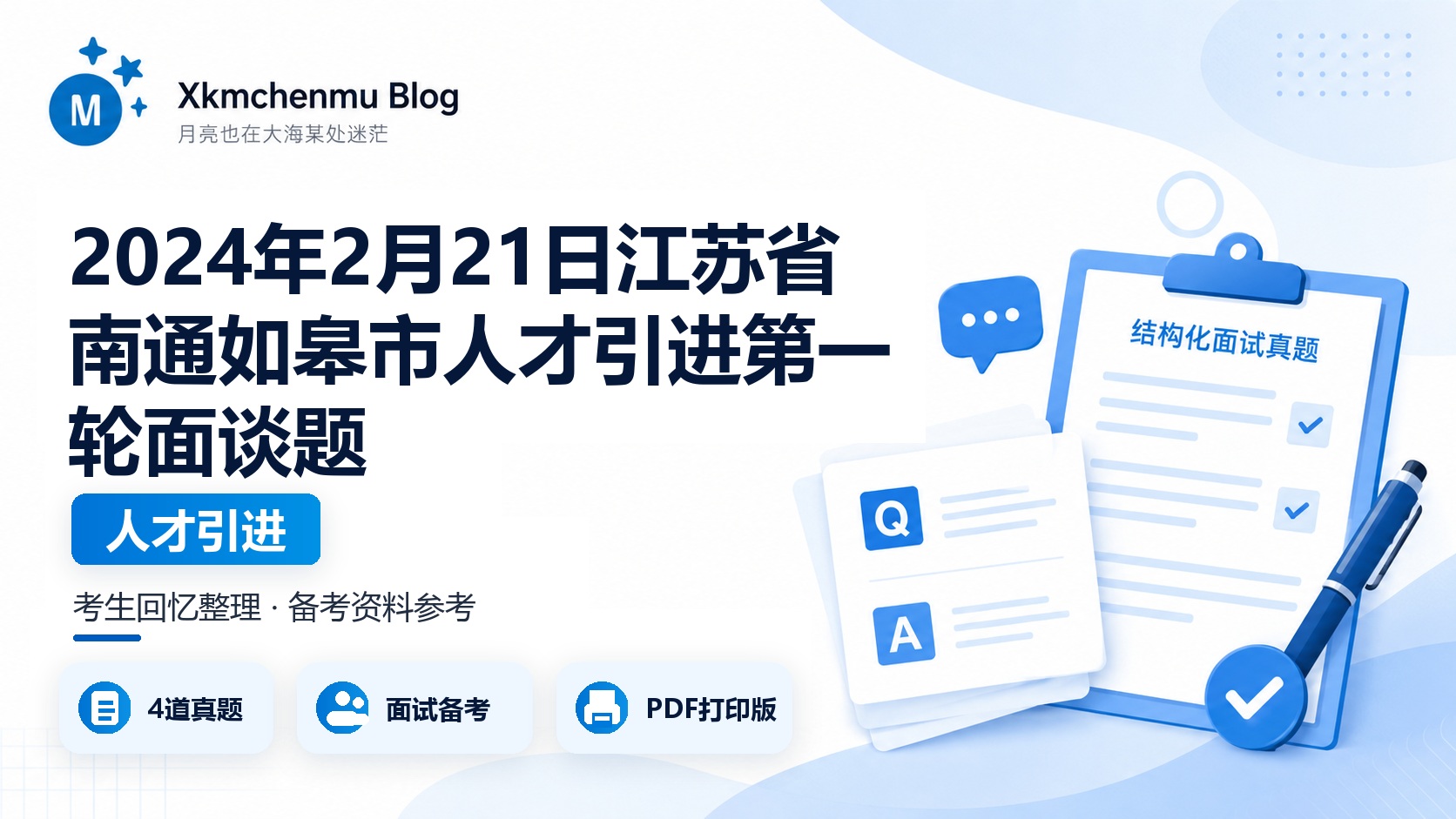 2024年2月21日江苏省南通如皋市人才引进第一轮面谈题