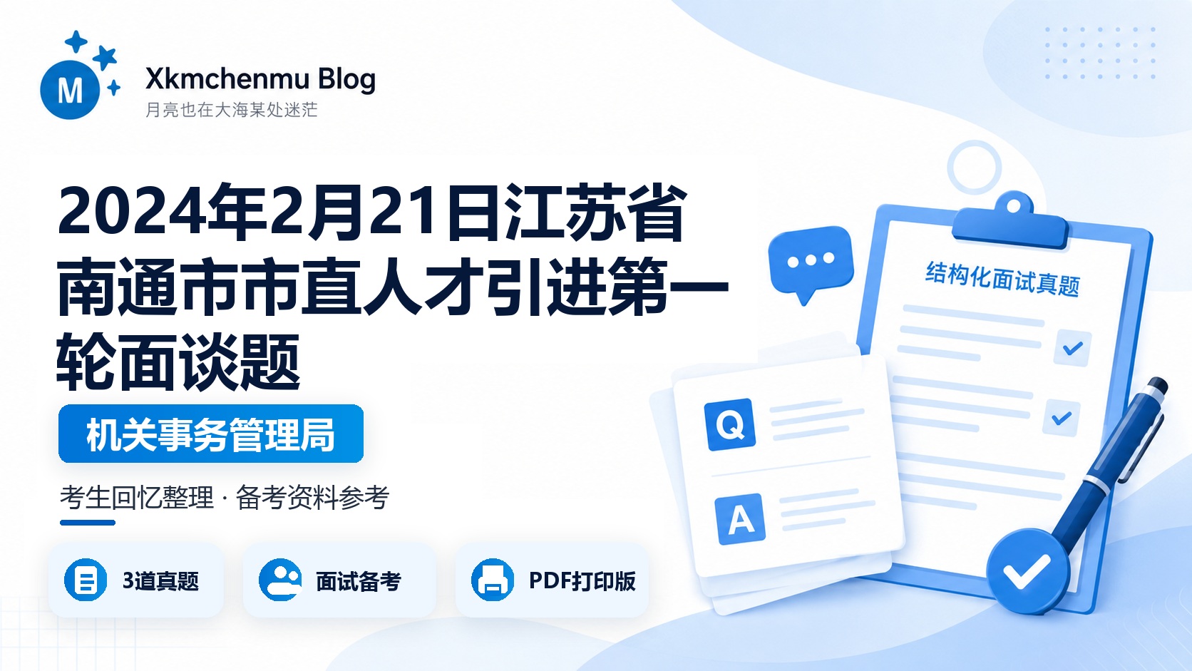 2024年2月21日江苏省南通市市直人才引进第一轮面谈题（机关事务管理局）