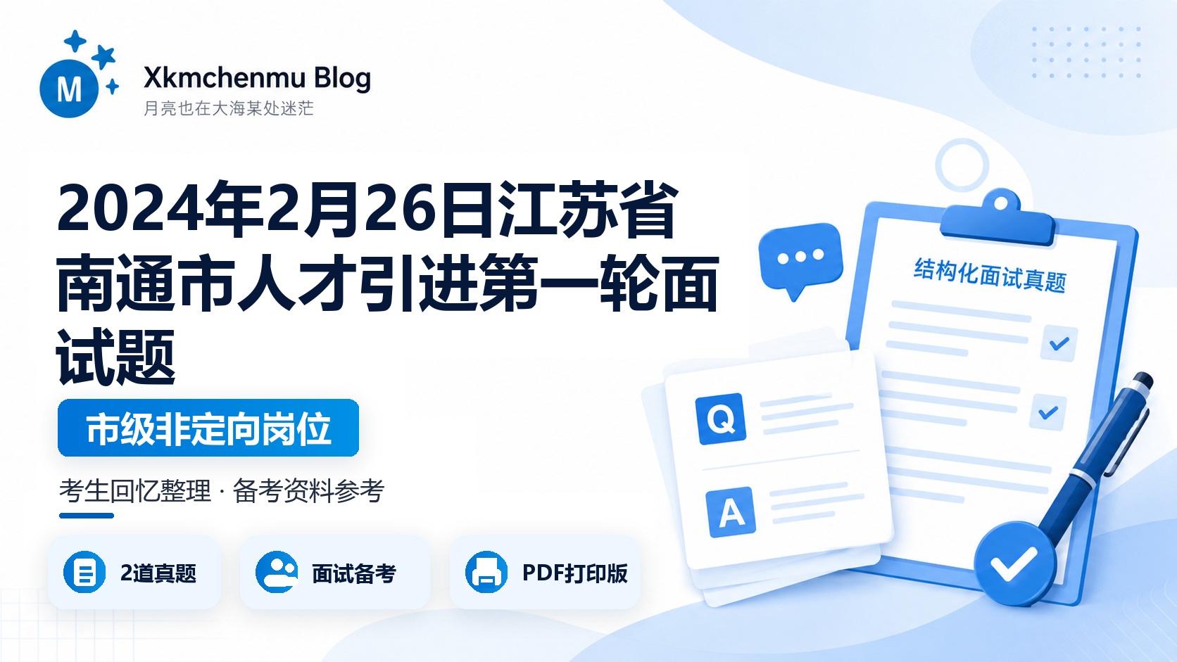 2024年2月26日江苏省南通市人才引进第一轮面试题（市级非定向岗位）