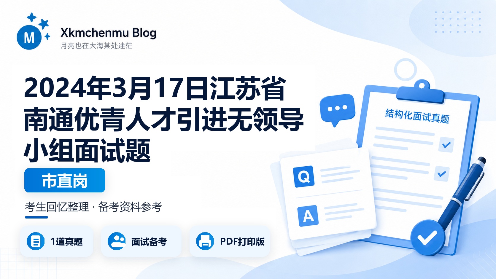 2024年3月17日江苏省南通优青人才引进无领导小组面试题（市直岗）