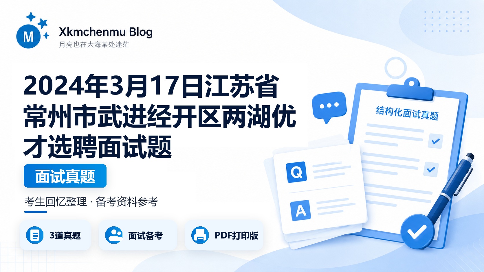 2024年3月17日江苏省常州市武进经开区两湖优才选聘面试题
