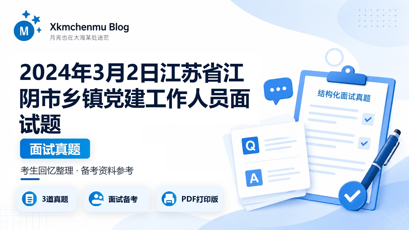 2024年3月2日江苏省江阴市乡镇党建工作人员面试题
