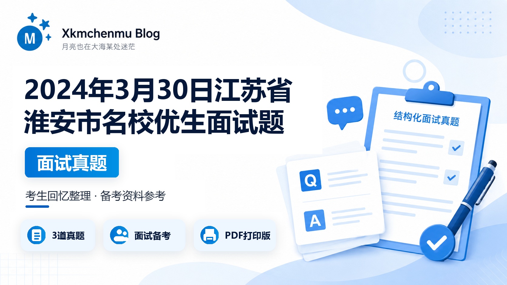2024年3月30日江苏省淮安市名校优生面试题（人力资源和社会保障局）