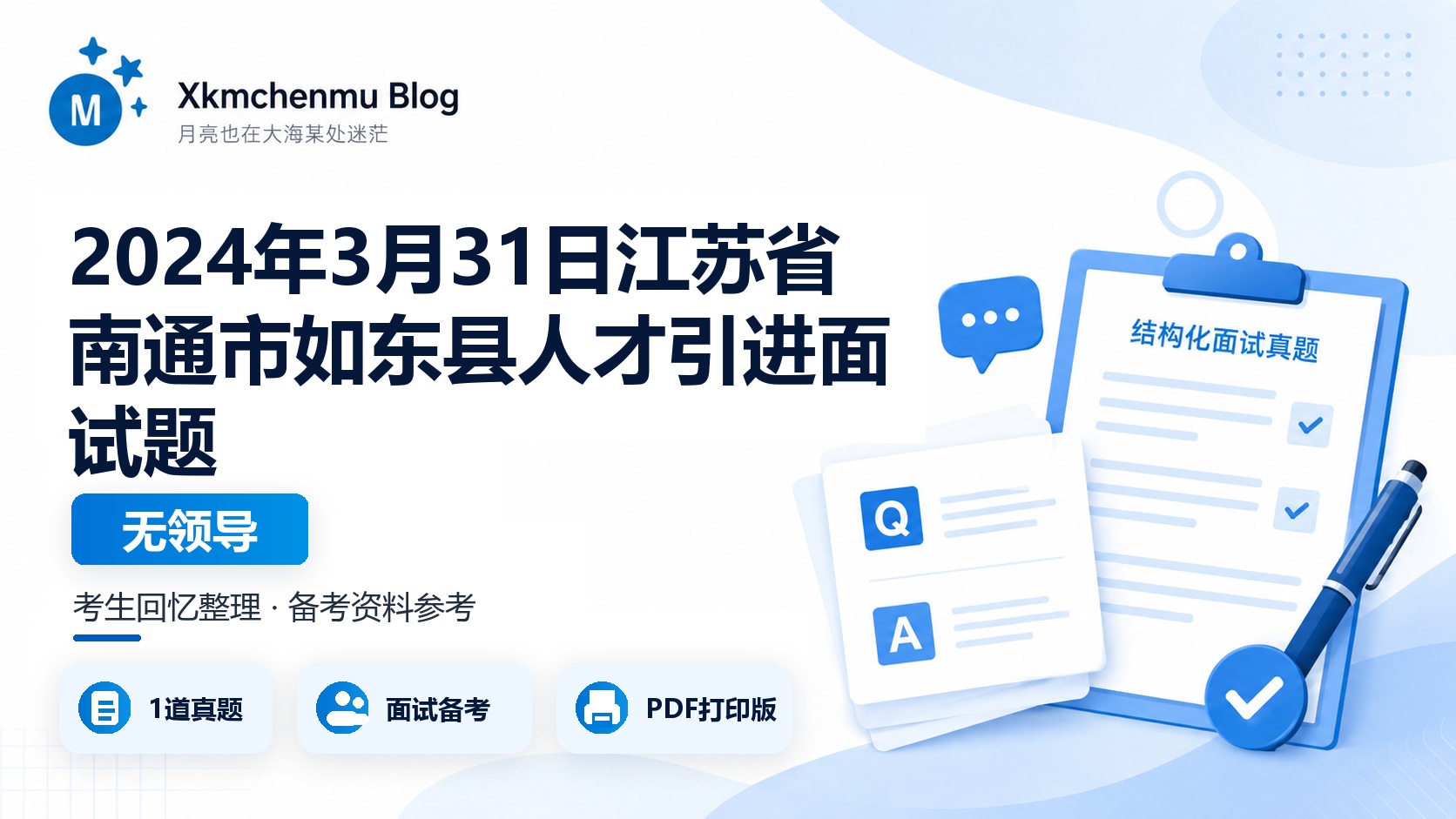 2024年3月31日江苏省南通市如东县人才引进面试题（无领导）