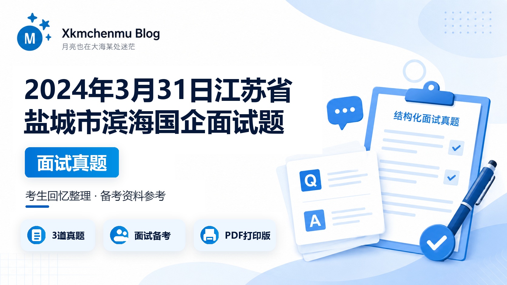 2024年3月31日江苏省盐城市滨海国企面试题