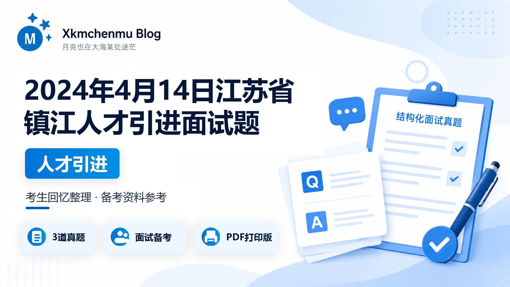 2024年4月14日江苏省镇江人才引进面试题