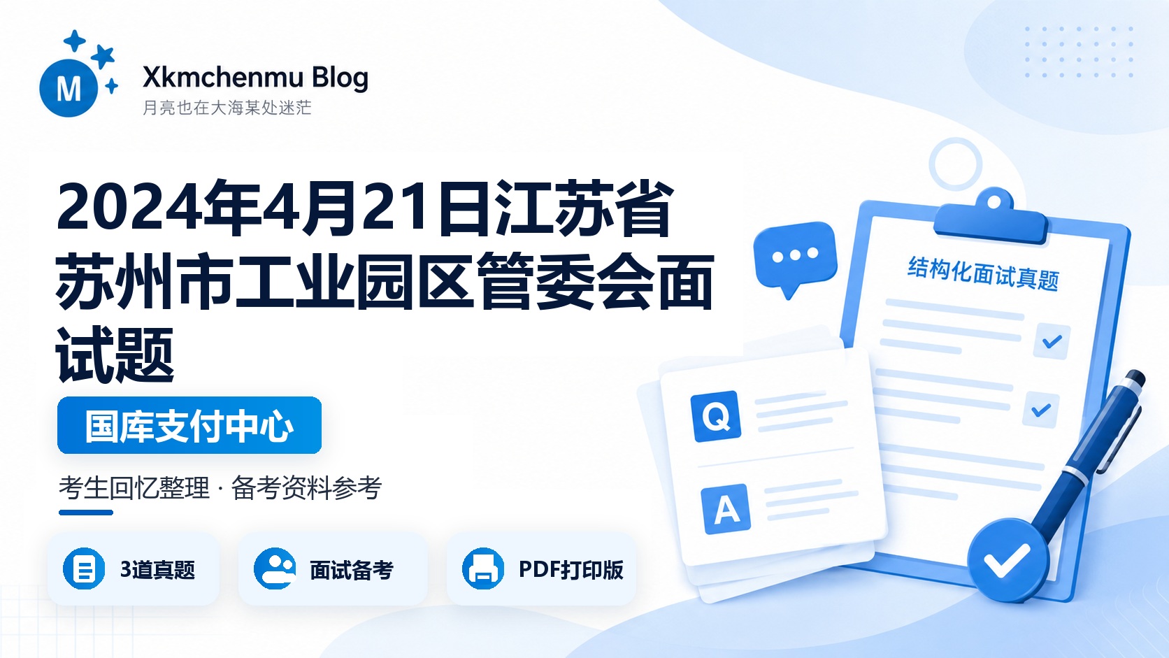 2024年4月21日江苏省苏州市工业园区管委会面试题（国库支付中心）