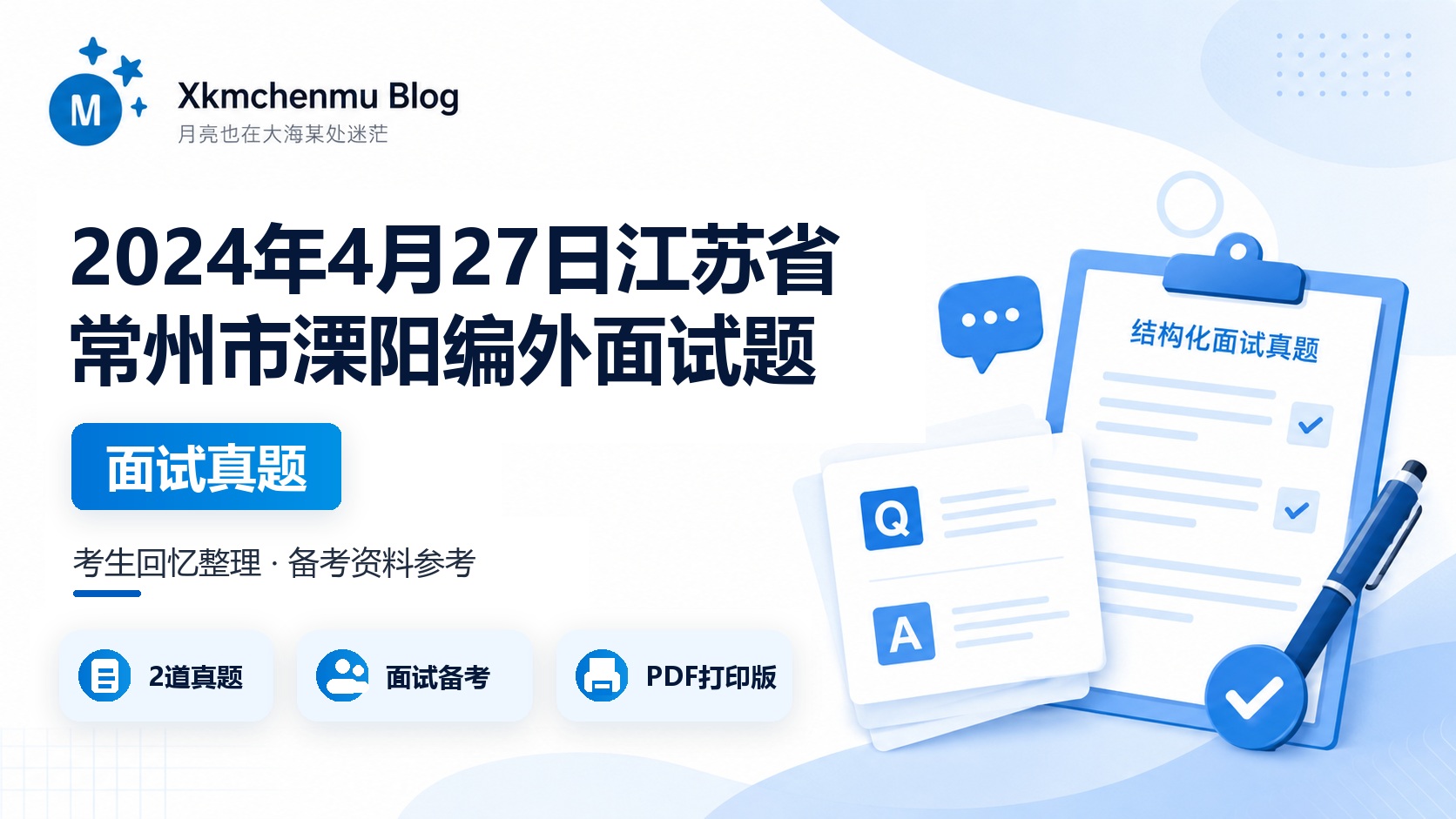 2024年4月27日江苏省常州市溧阳编外面试题