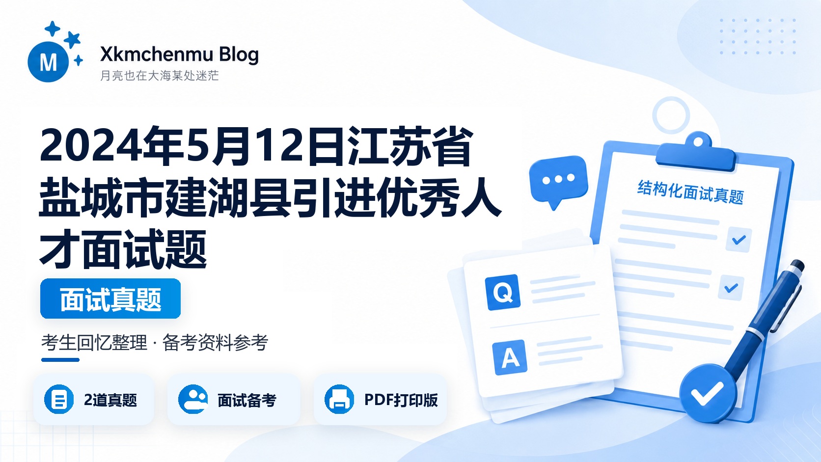 2024年5月12日江苏省盐城市建湖县引进优秀人才面试题