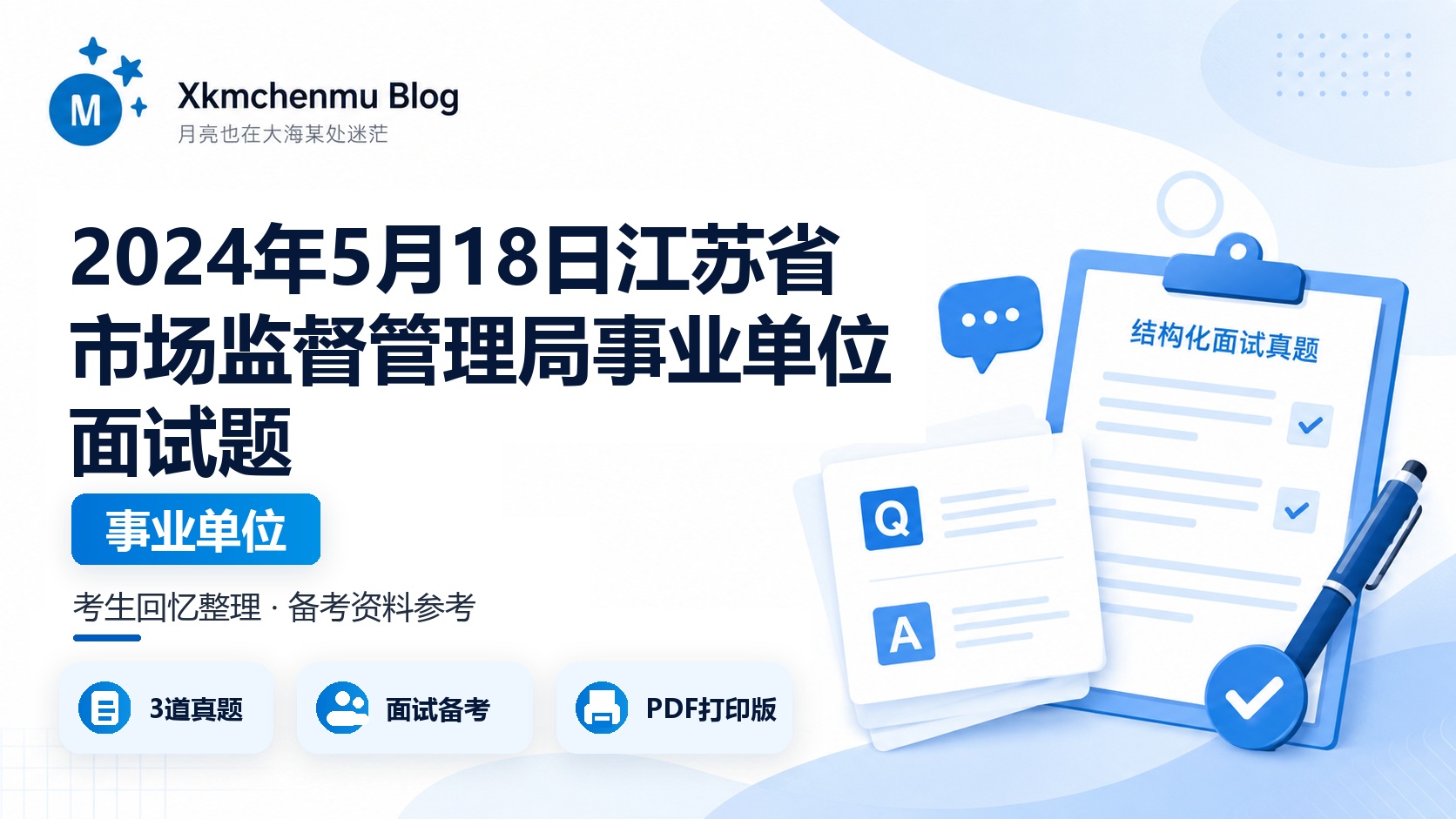 2024年5月18日江苏省市场监督管理局事业单位面试题