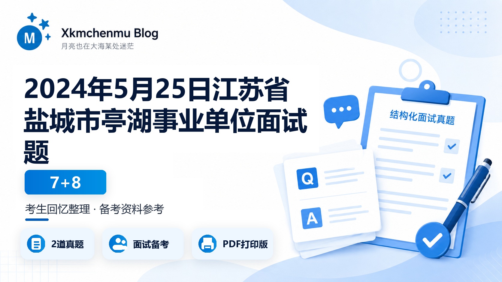 2024年5月25日江苏省盐城市亭湖事业单位面试题（7+8）