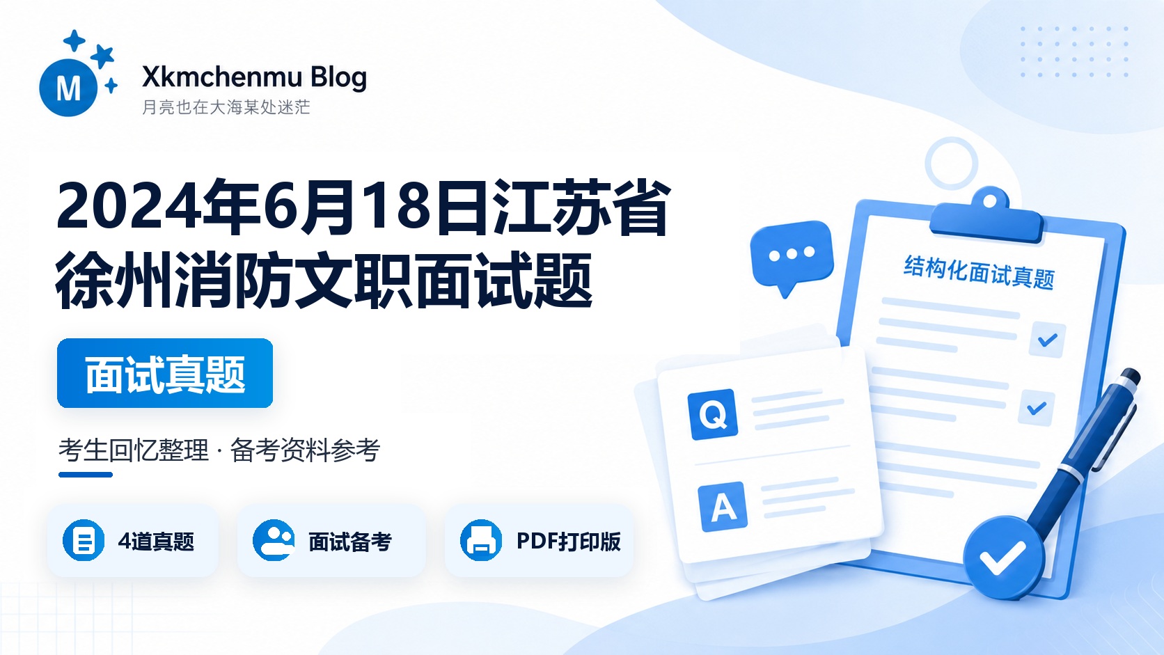 2024年6月18日江苏省徐州消防文职面试题