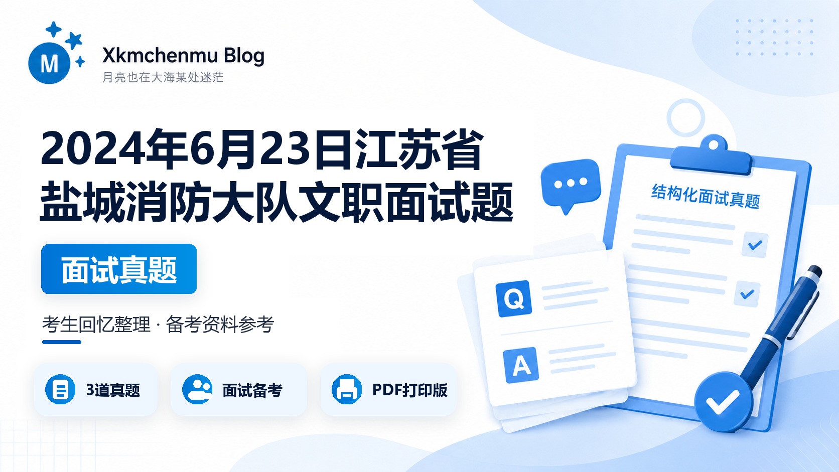 2024年6月23日江苏省盐城消防大队文职面试题