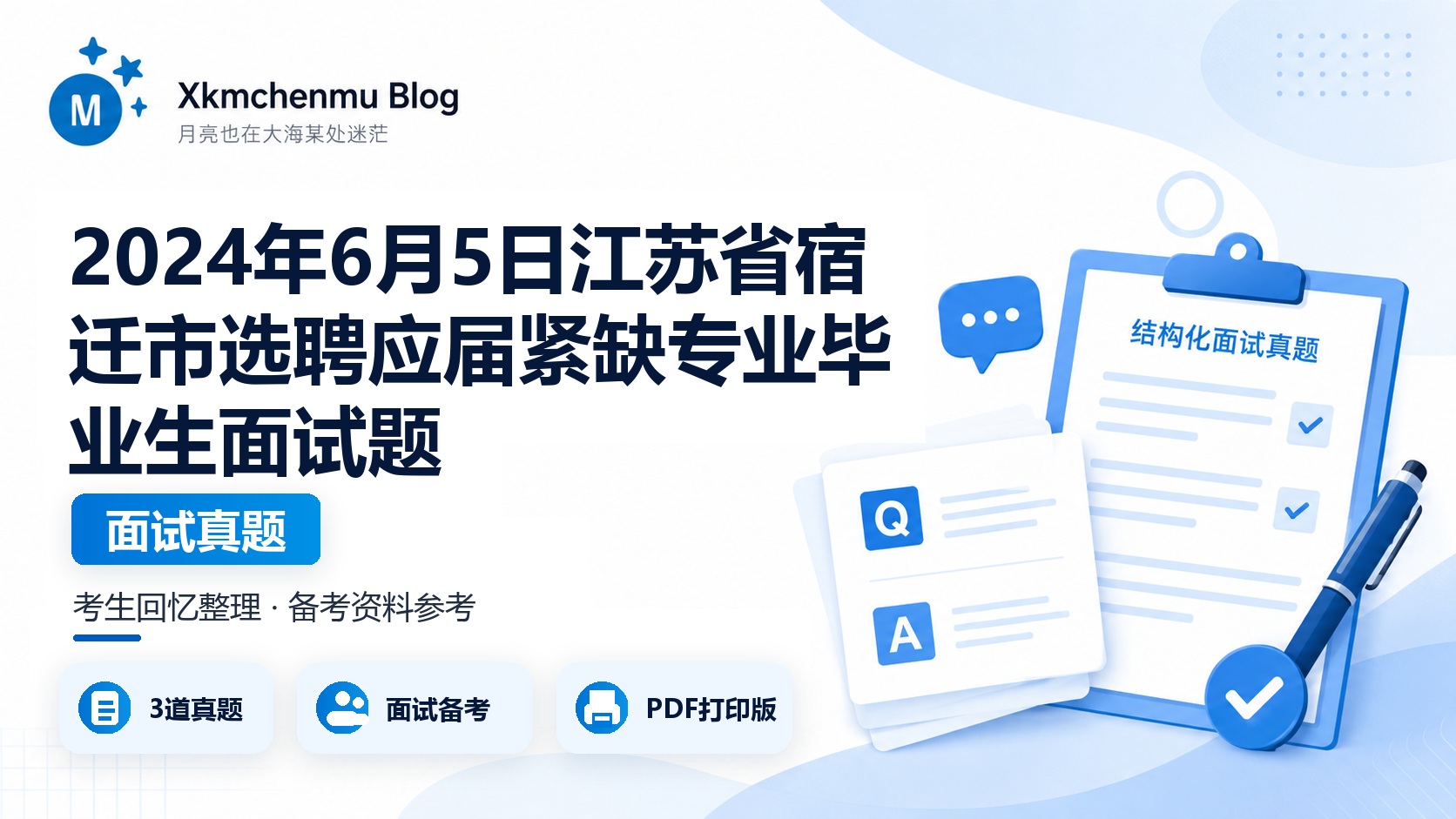 2024年6月5日江苏省宿迁市选聘应届紧缺专业毕业生面试题