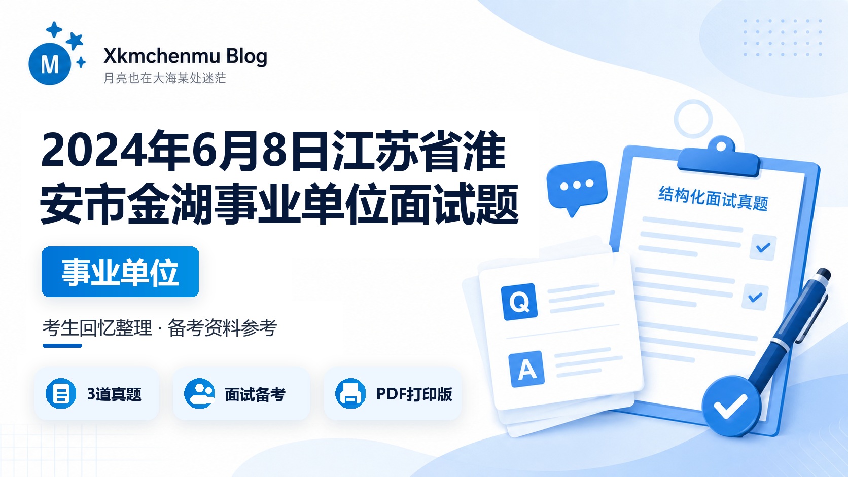 2024年6月8日江苏省淮安市金湖事业单位面试题