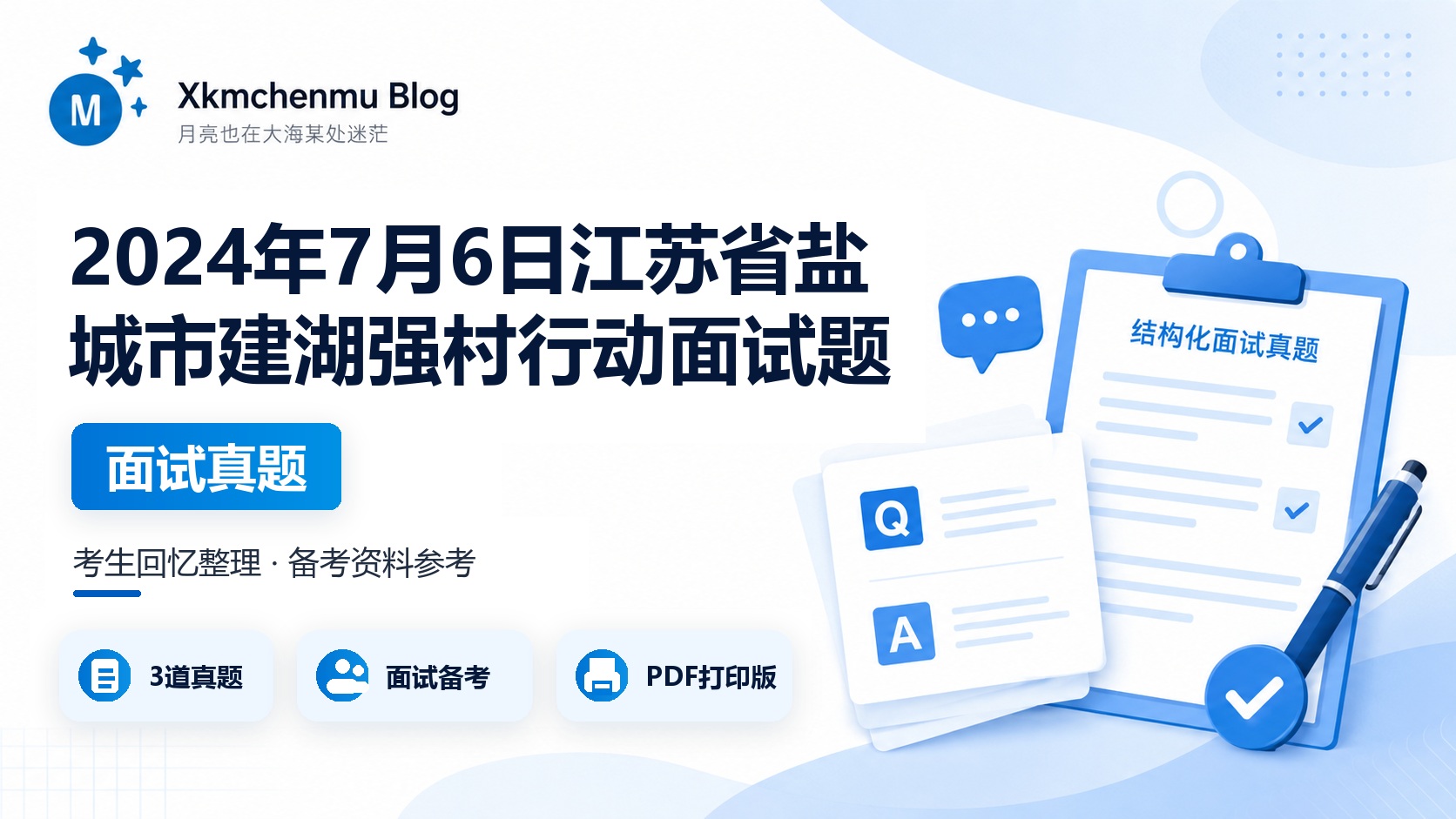 2024年7月6日江苏省盐城市建湖强村行动面试题